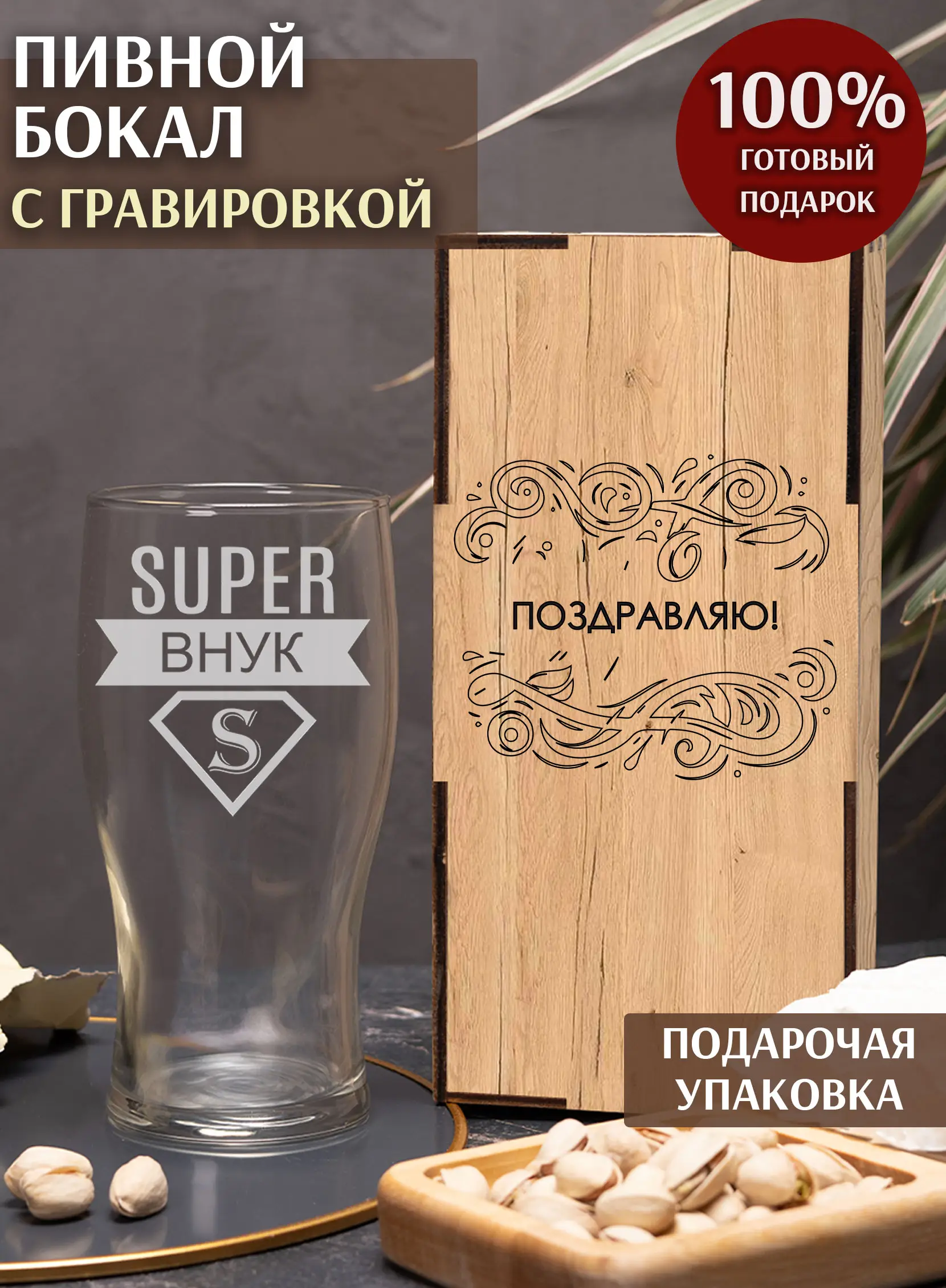 Бокал с надписью под пиво в подарок внуку