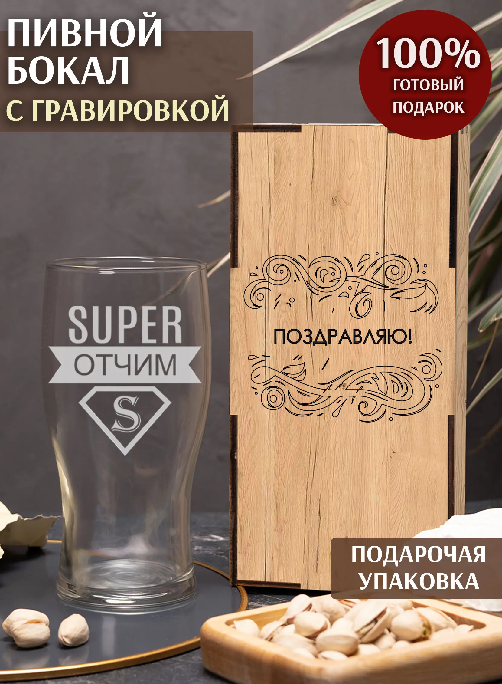 Бокал с надписью под пиво в подарок отчиму