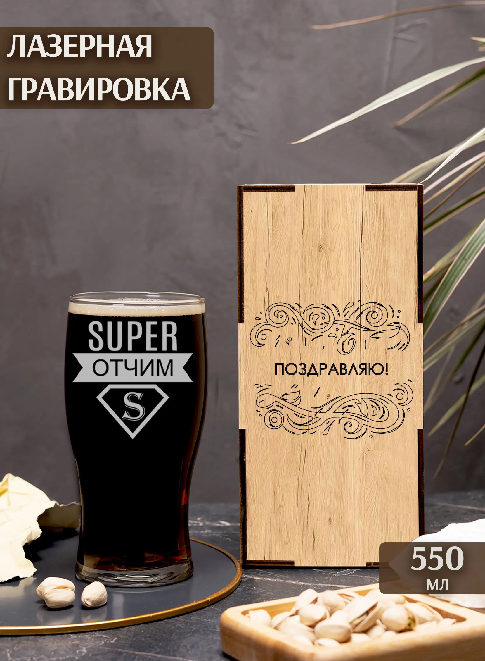 Бокал с надписью под пиво в подарок отчиму — изображение 2