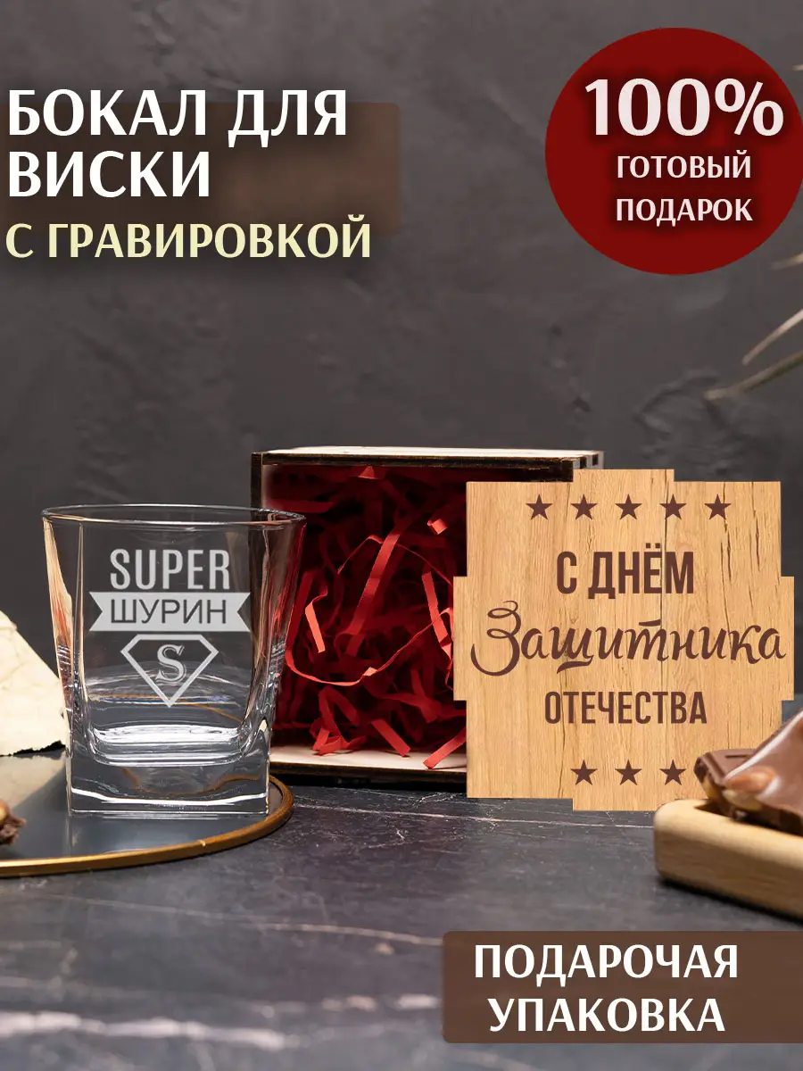 Подарочный бокал шурину на 23 февраля