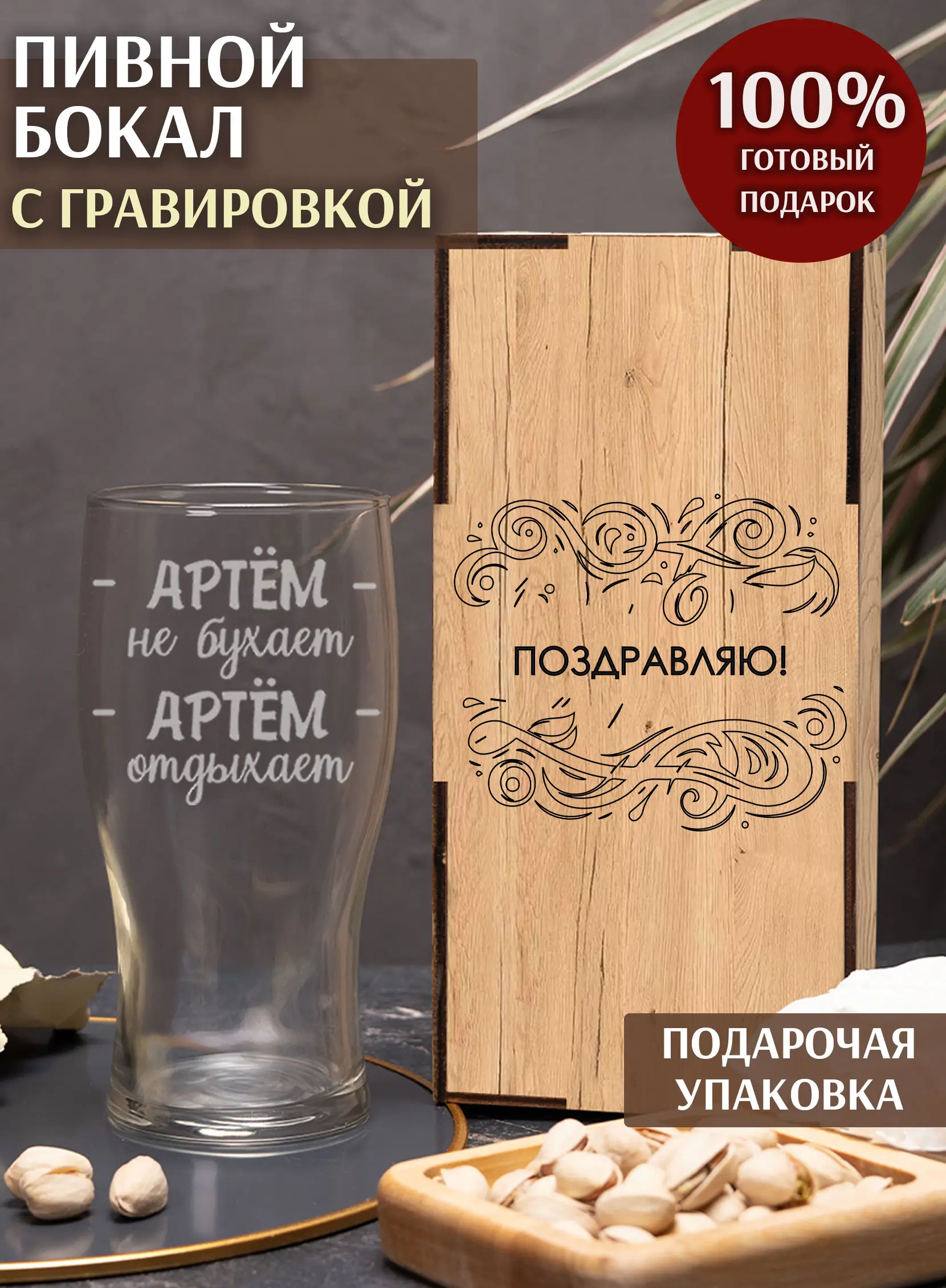 Бокал с надписью под пиво в подарок Артем не бухает