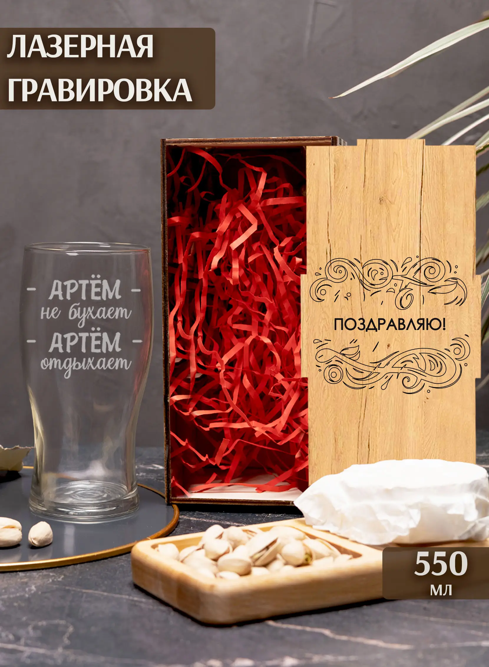 Бокал с надписью под пиво в подарок Артем не бухает — изображение 3