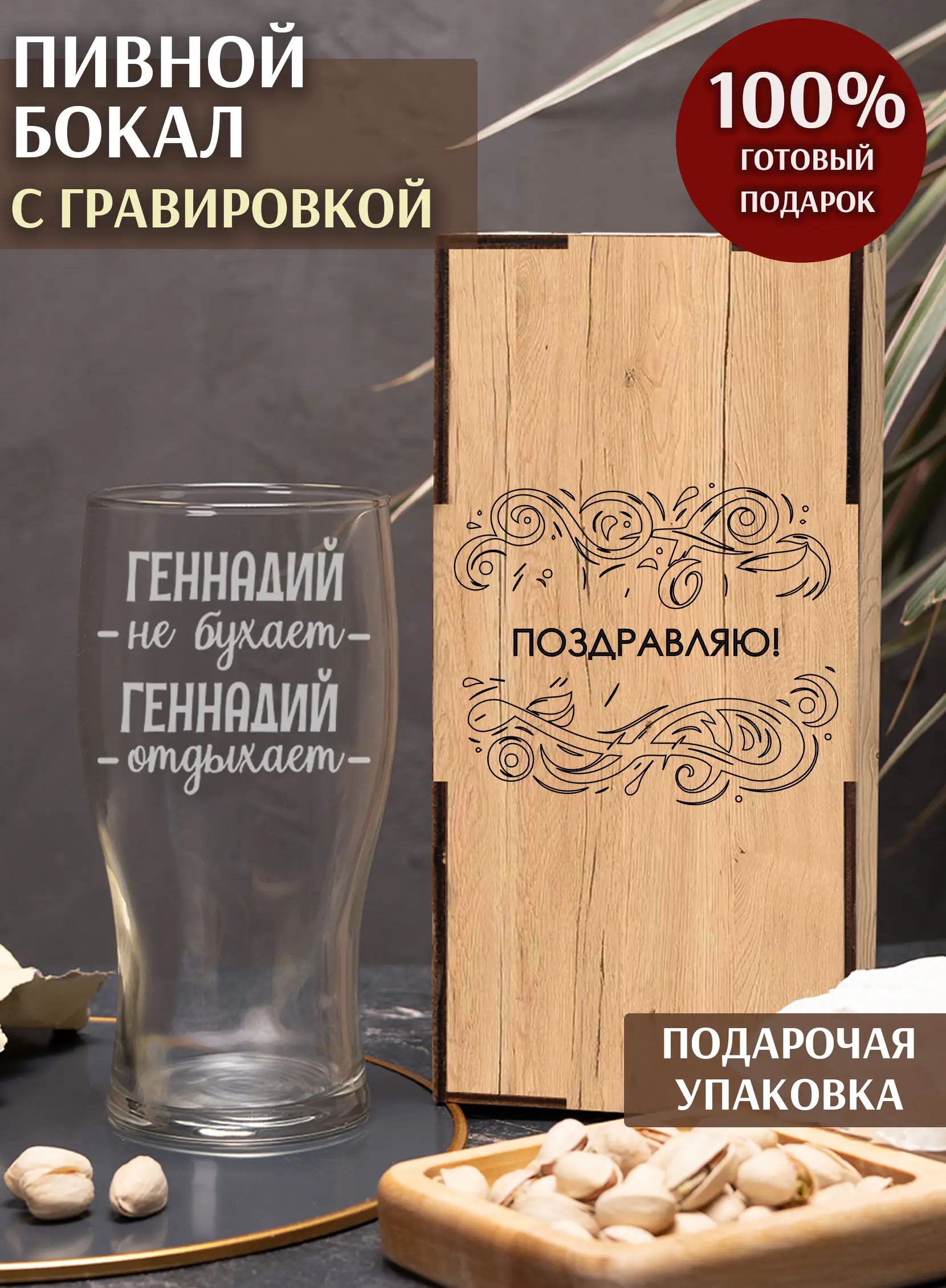 Стакан с надписью под пиво в подарок Геннадий не бухает