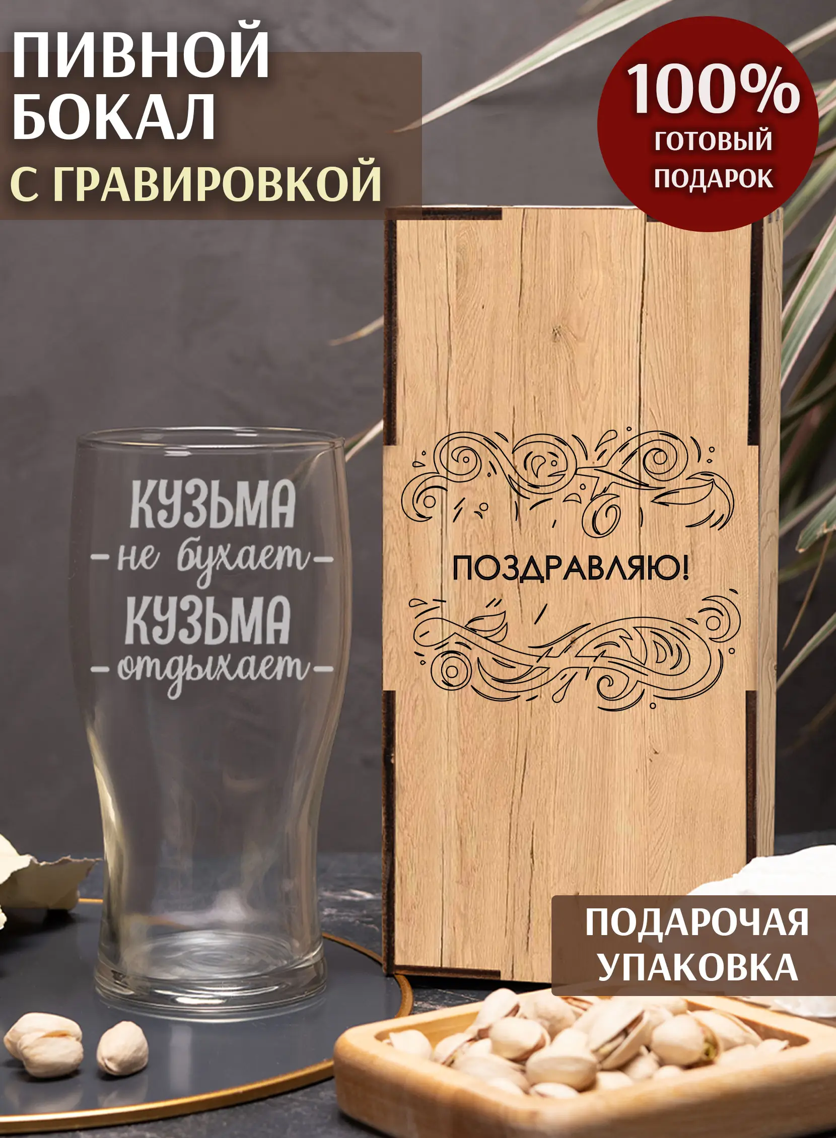 Стакан с надписью под пиво в подарок Кузьма не бухает