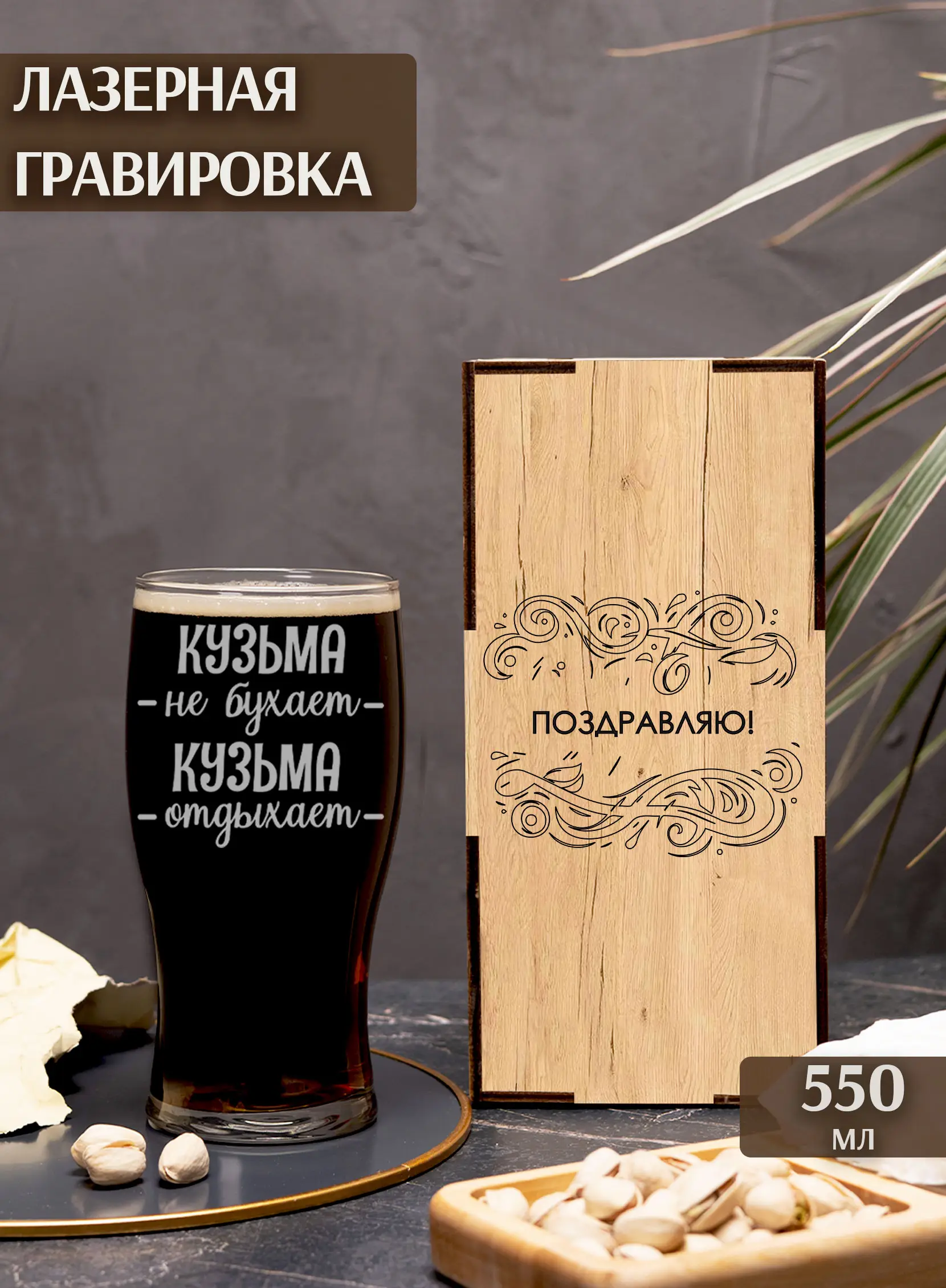 Стакан с надписью под пиво в подарок Кузьма не бухает — изображение 2