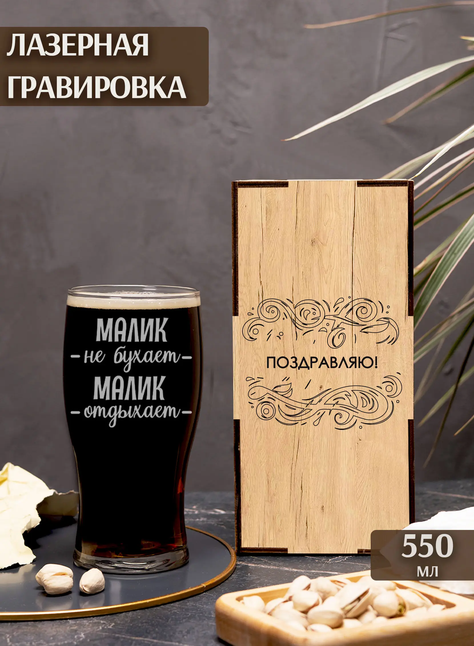 Стакан с гравировкой под пиво в подарок Малик не бухает 2 Стакан с гравировкой под пиво в подарок Малик не бухает — изображение 2