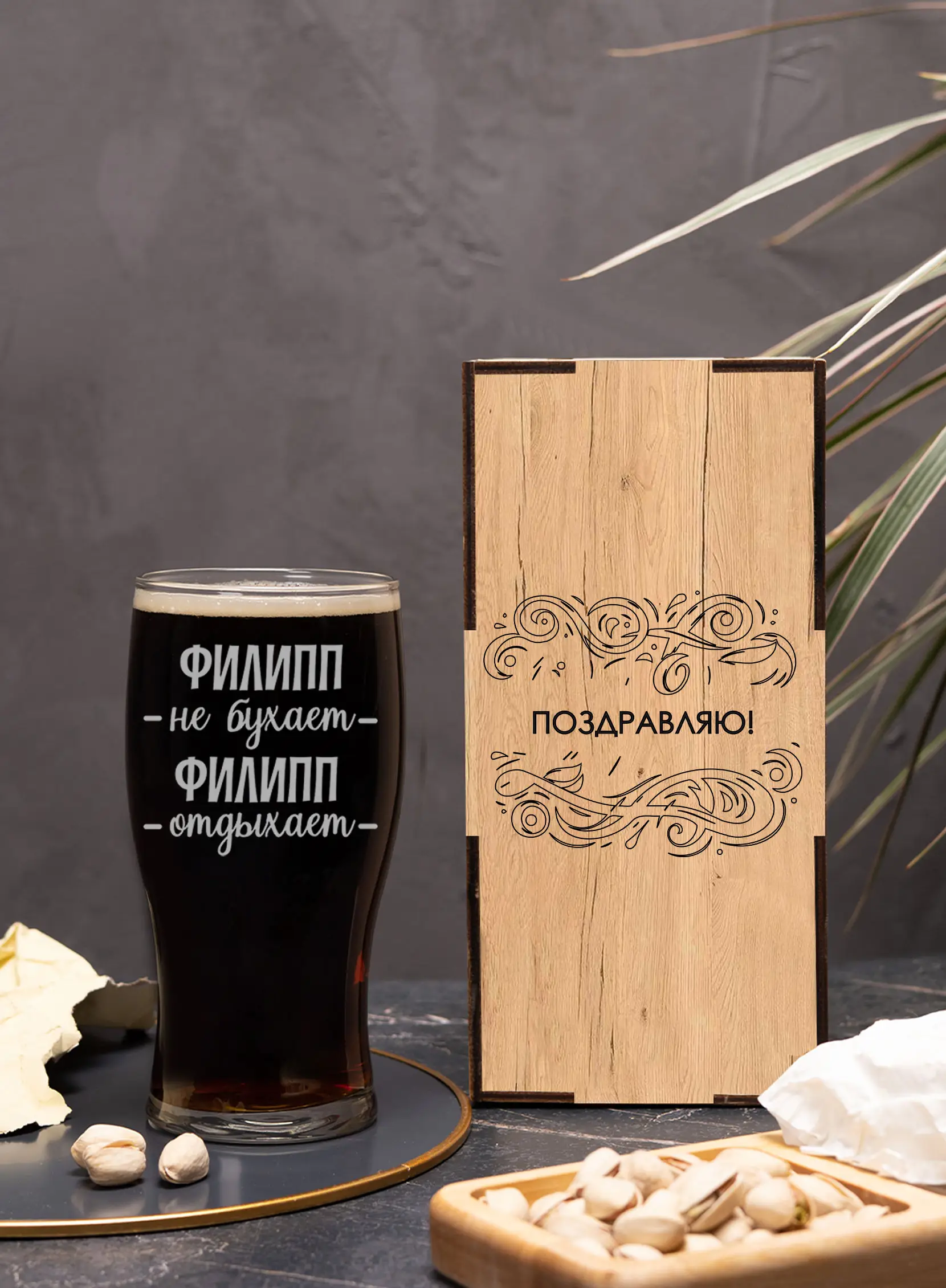 Бокал с надписью под пиво в подарок Филипп не бухает — изображение 2