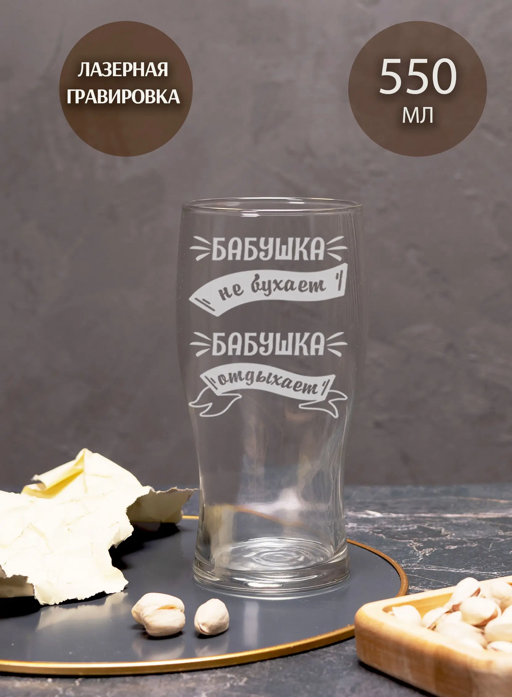 Бокал с надписью под пиво в подарок Бабушка не бухает — изображение 4