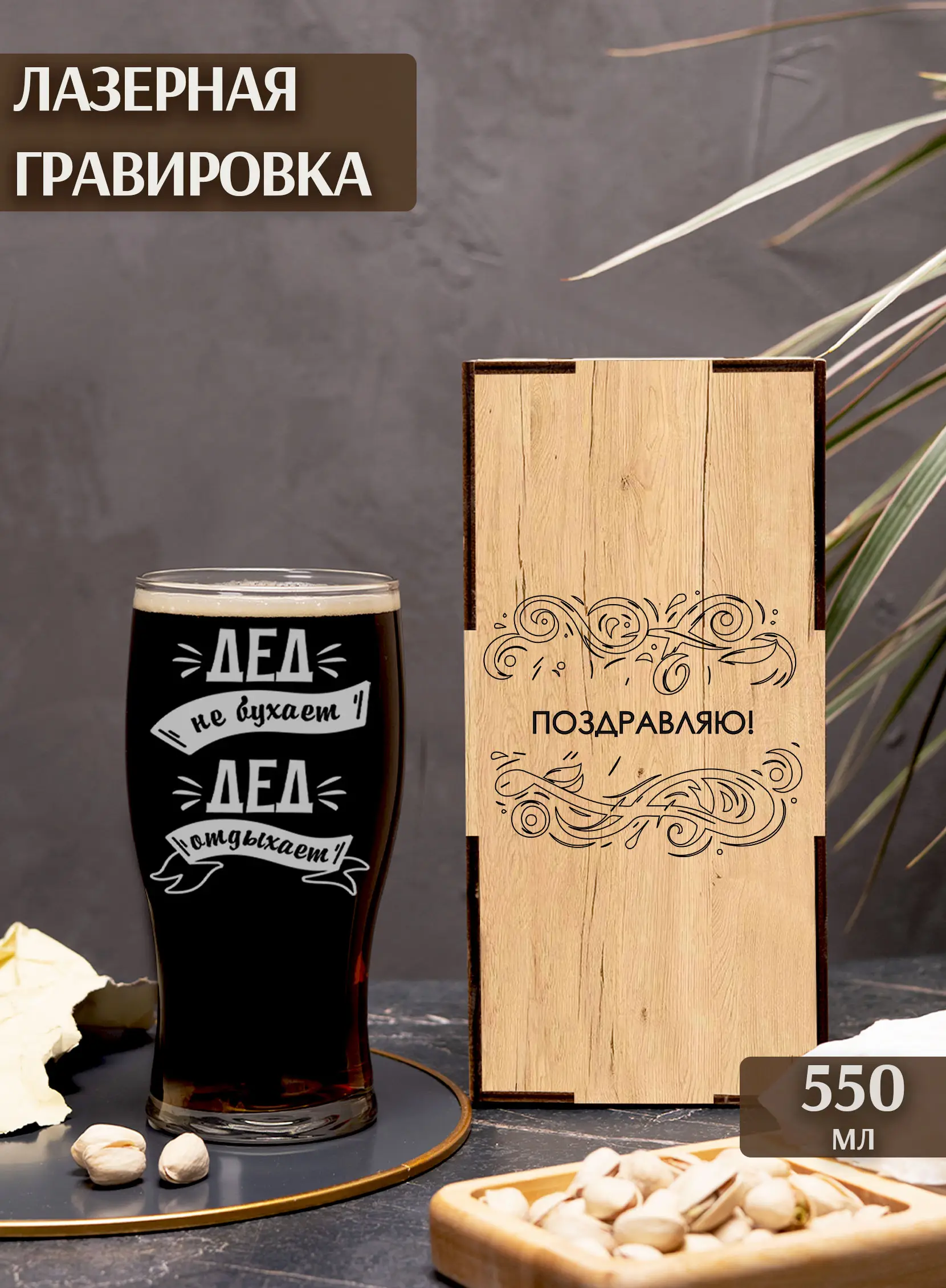 Бокал с надписью под пиво в подарок Дед не бухает — изображение 2