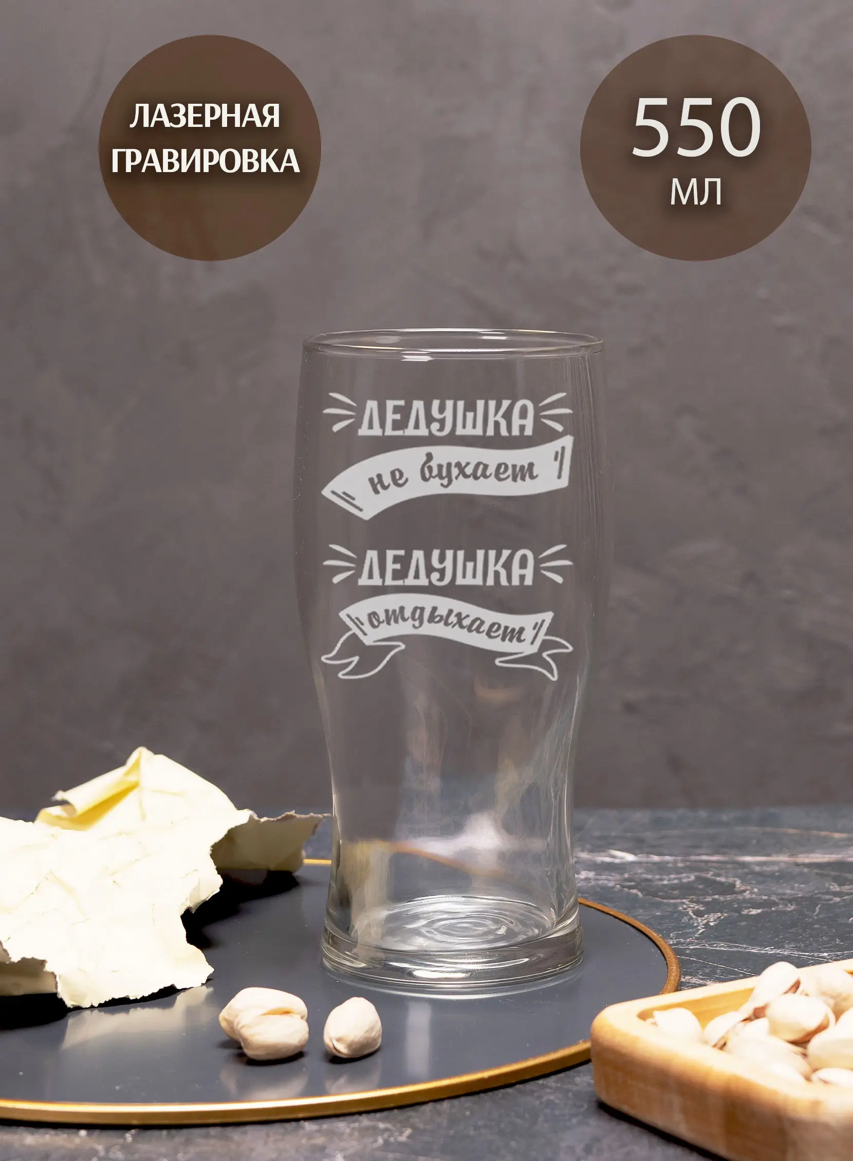 Бокал с надписью под пиво в подарок Дедушка не бухает — изображение 4