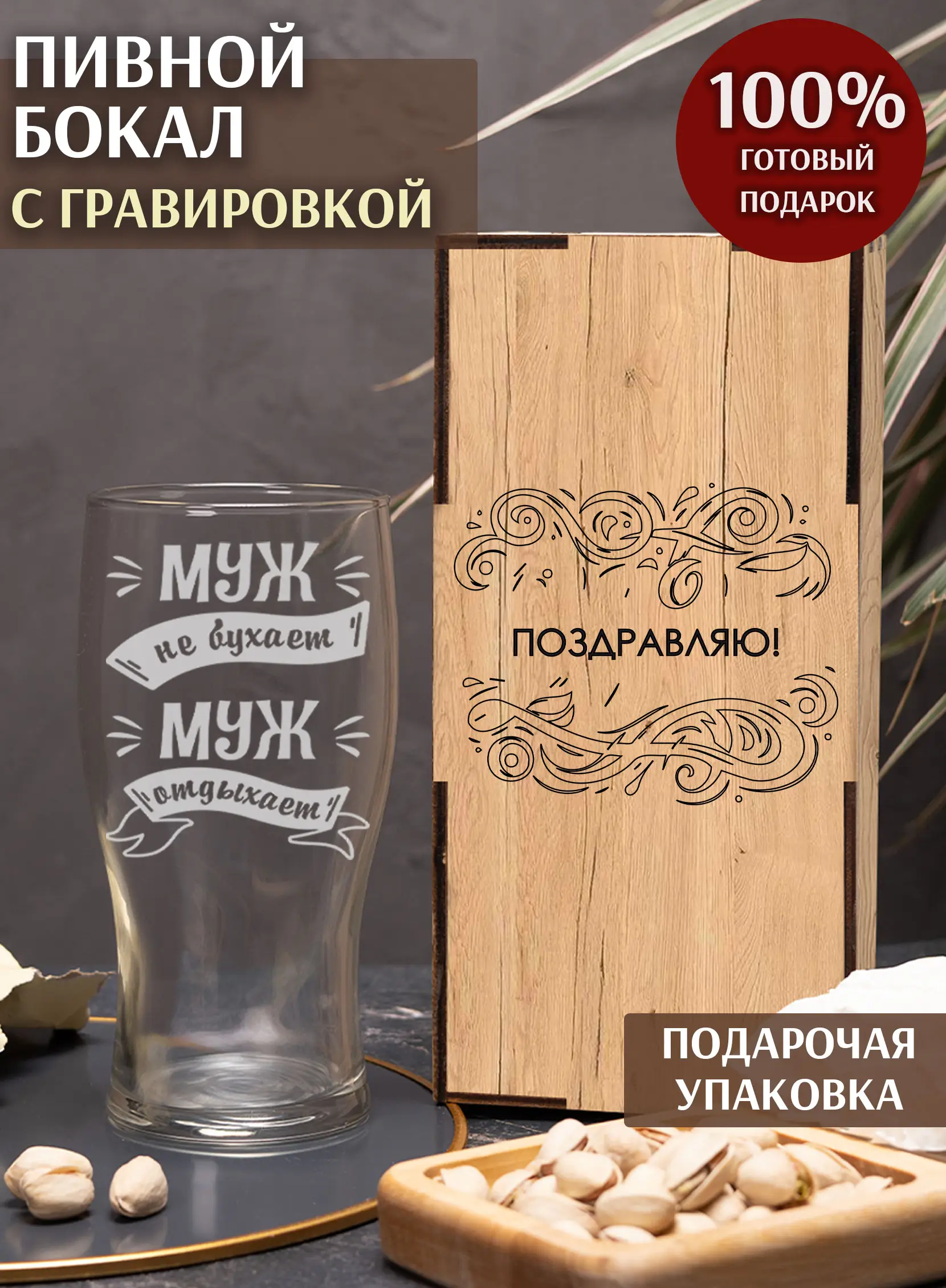 Бокал с надписью под пиво в подарок Муж не бухает