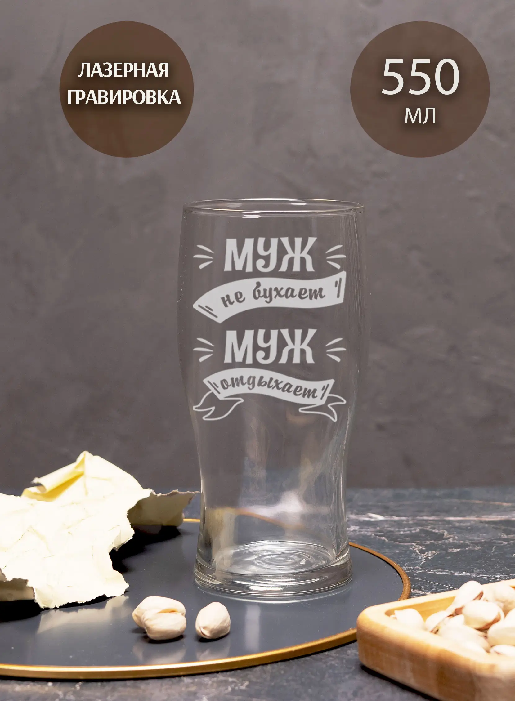 Бокал с надписью под пиво в подарок Муж не бухает — изображение 4
