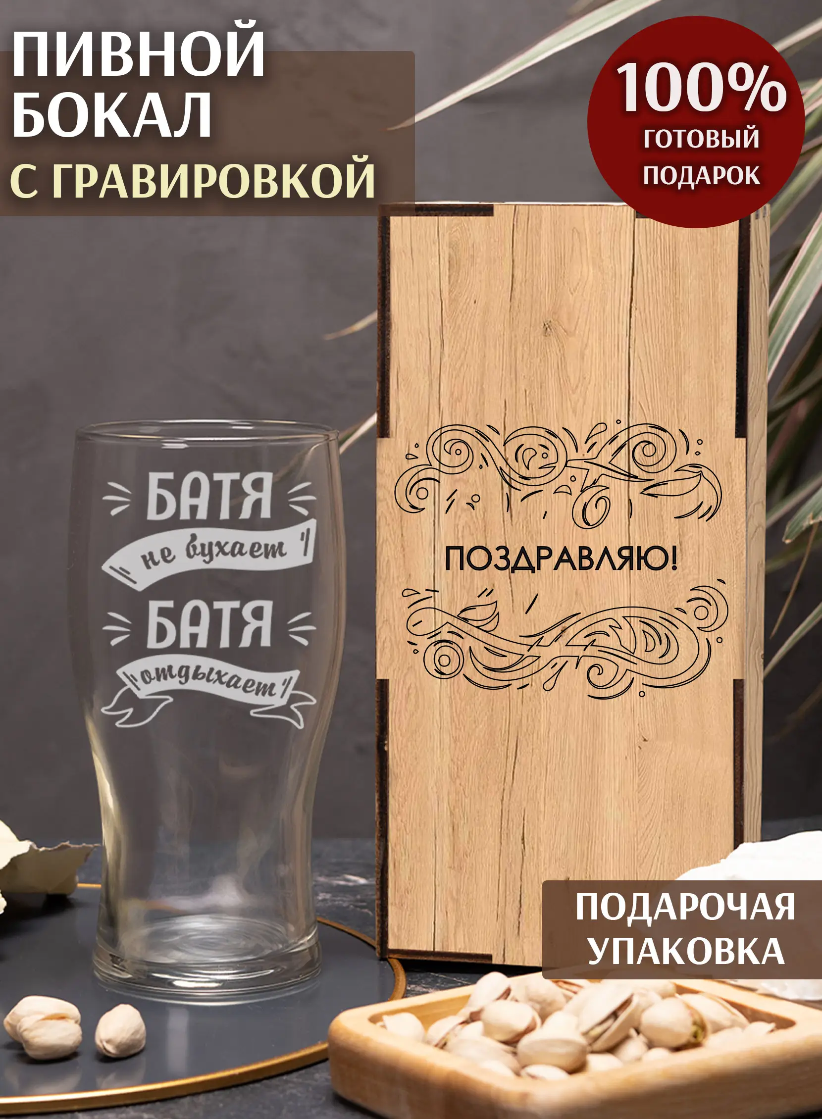 Бокал с надписью под пиво в подарок Батя не бухает