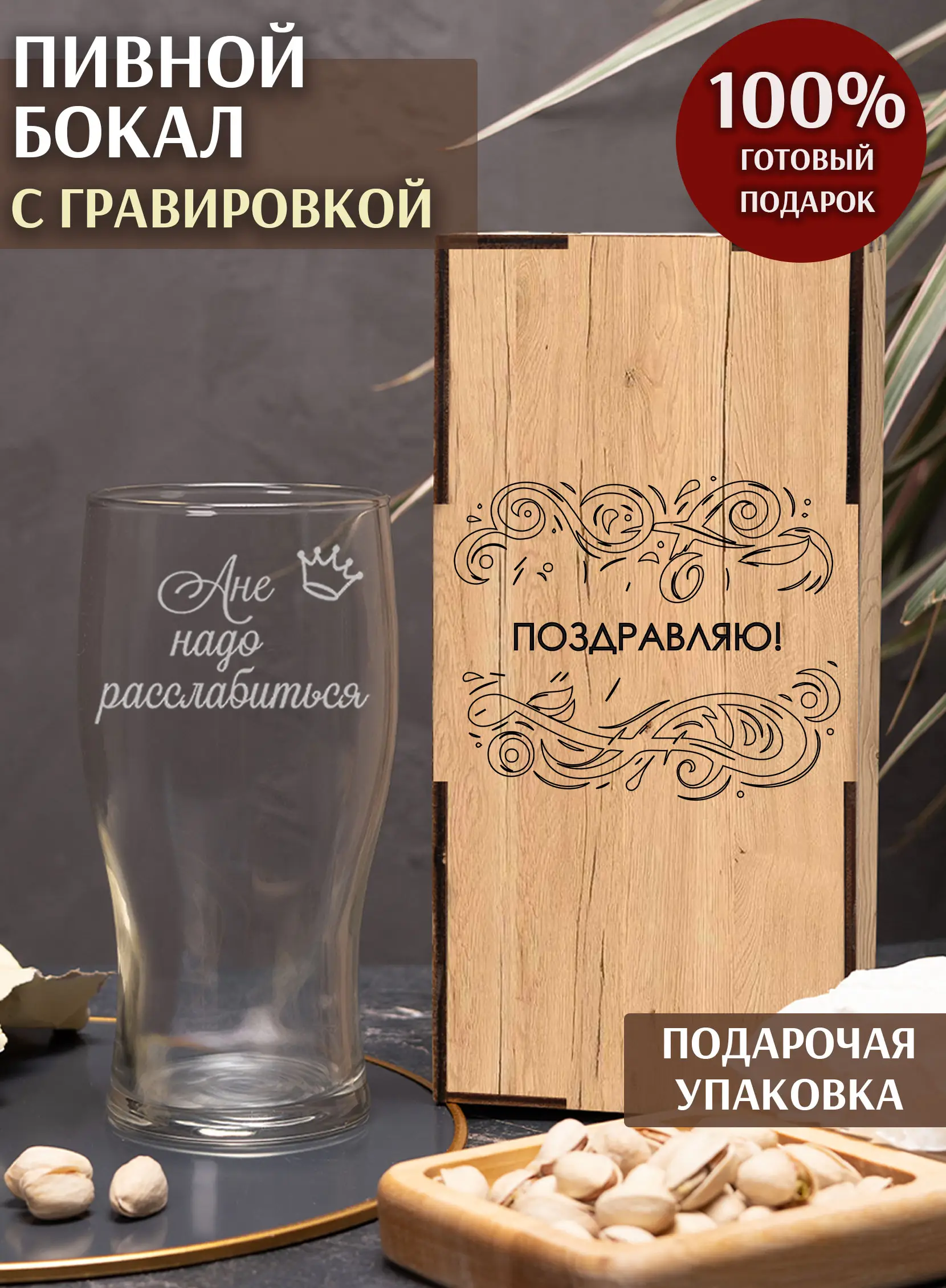 Пивной бокал "Ане надо расслабиться"