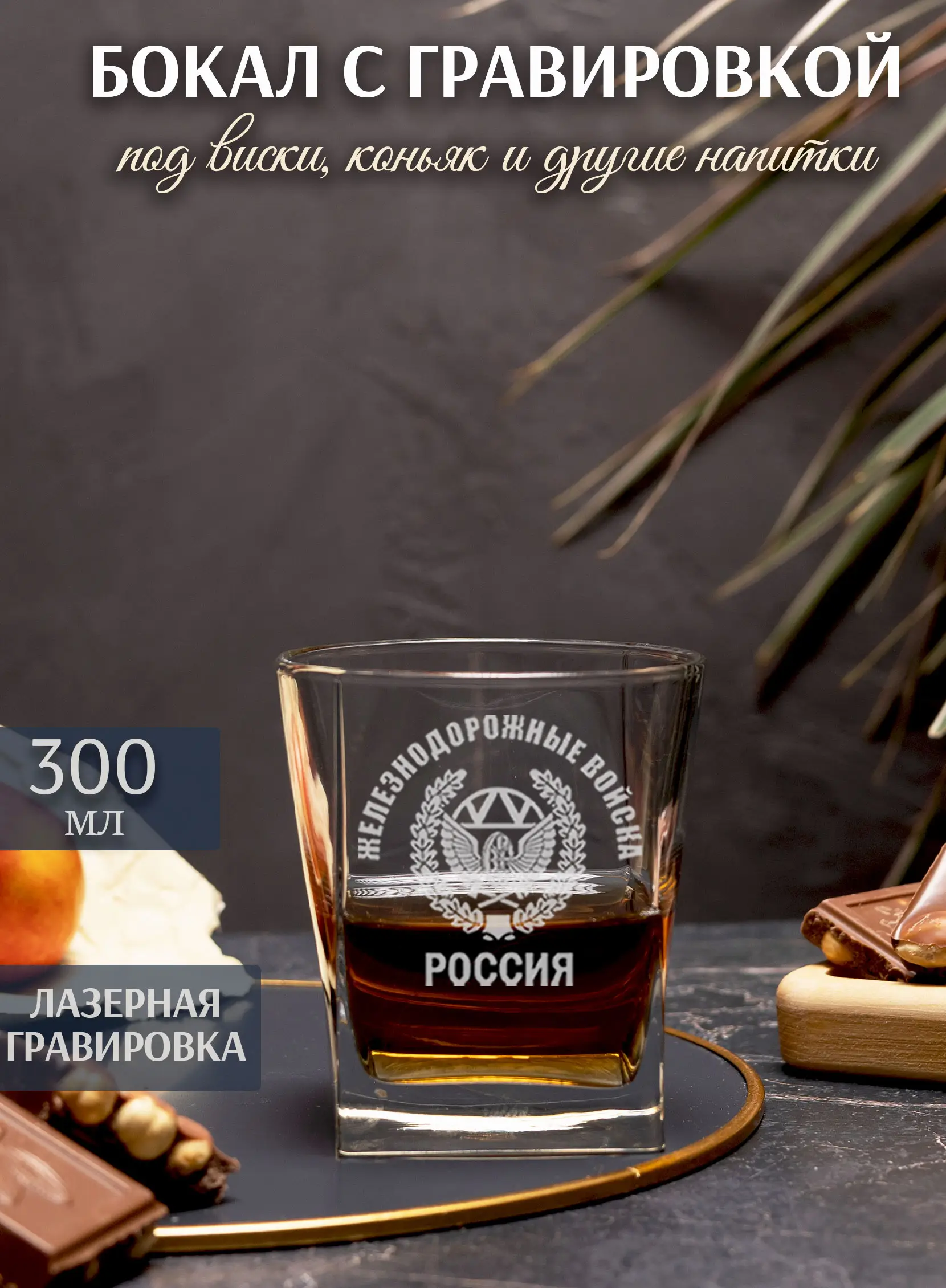 Бокал под виски с гравировкой за Железнодорожные войска — изображение 5