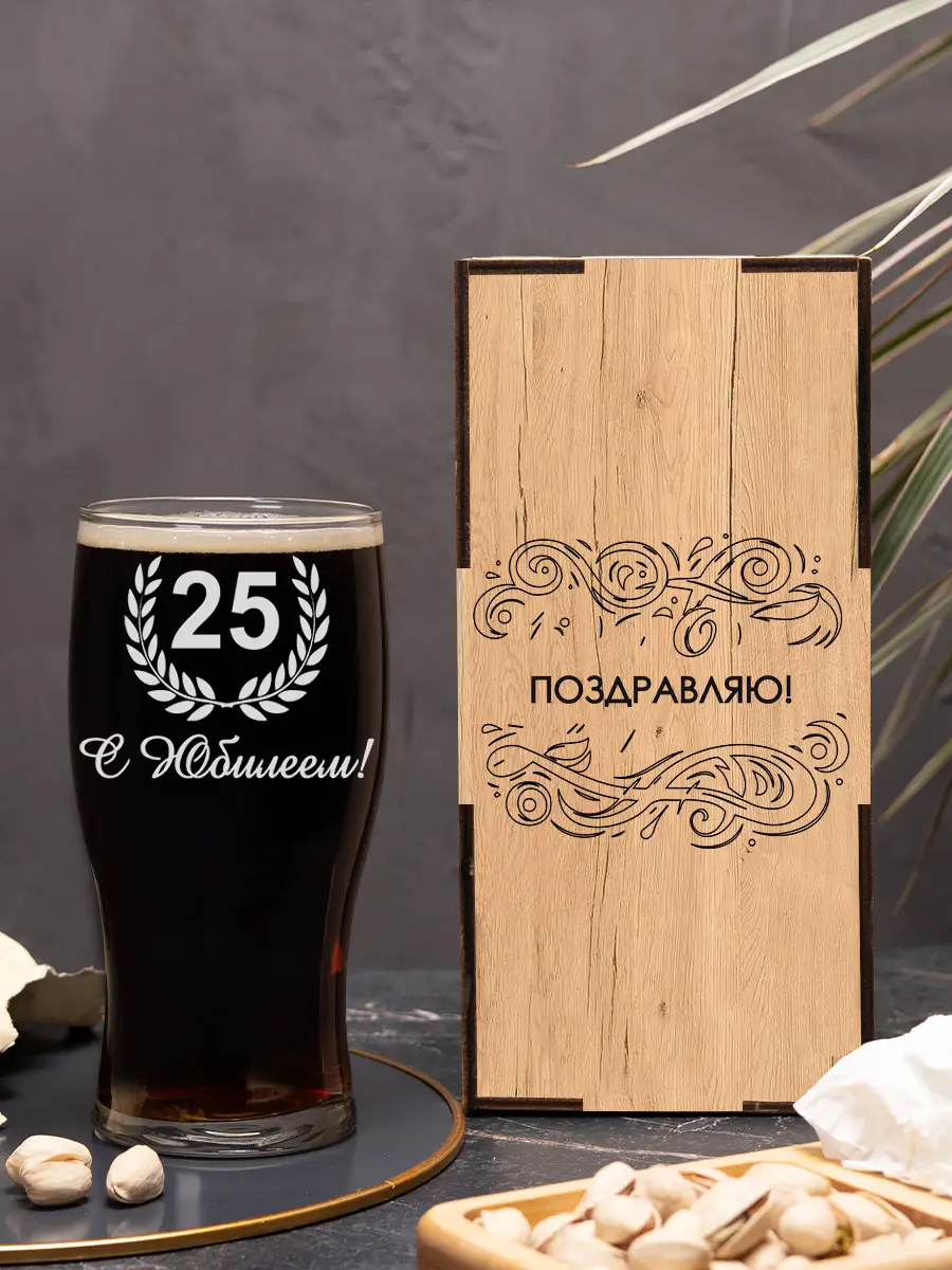 Бокал с надписью под пиво в подарок С Юбилеем 25 лет — изображение 3