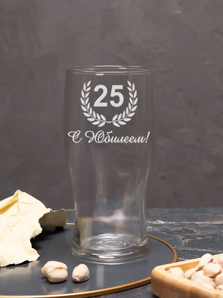 Бокал с надписью под пиво в подарок С Юбилеем 25 лет — изображение 5
