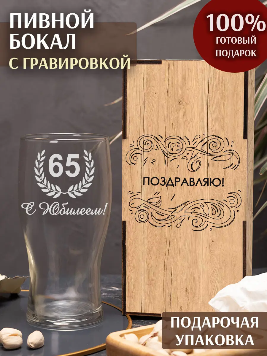 Бокал с надписью под пиво в подарок С Юбилеем 65 лет