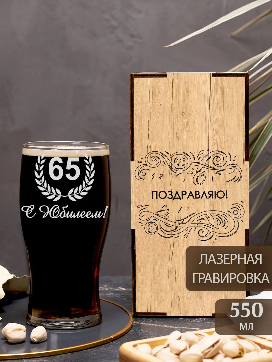 Бокал с надписью под пиво в подарок С Юбилеем 65 лет — изображение 2