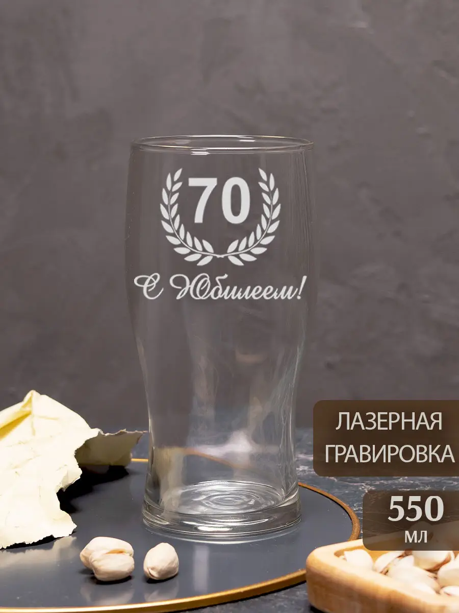 Бокал с надписью под пиво в подарок С Юбилеем 70 лет — изображение 4