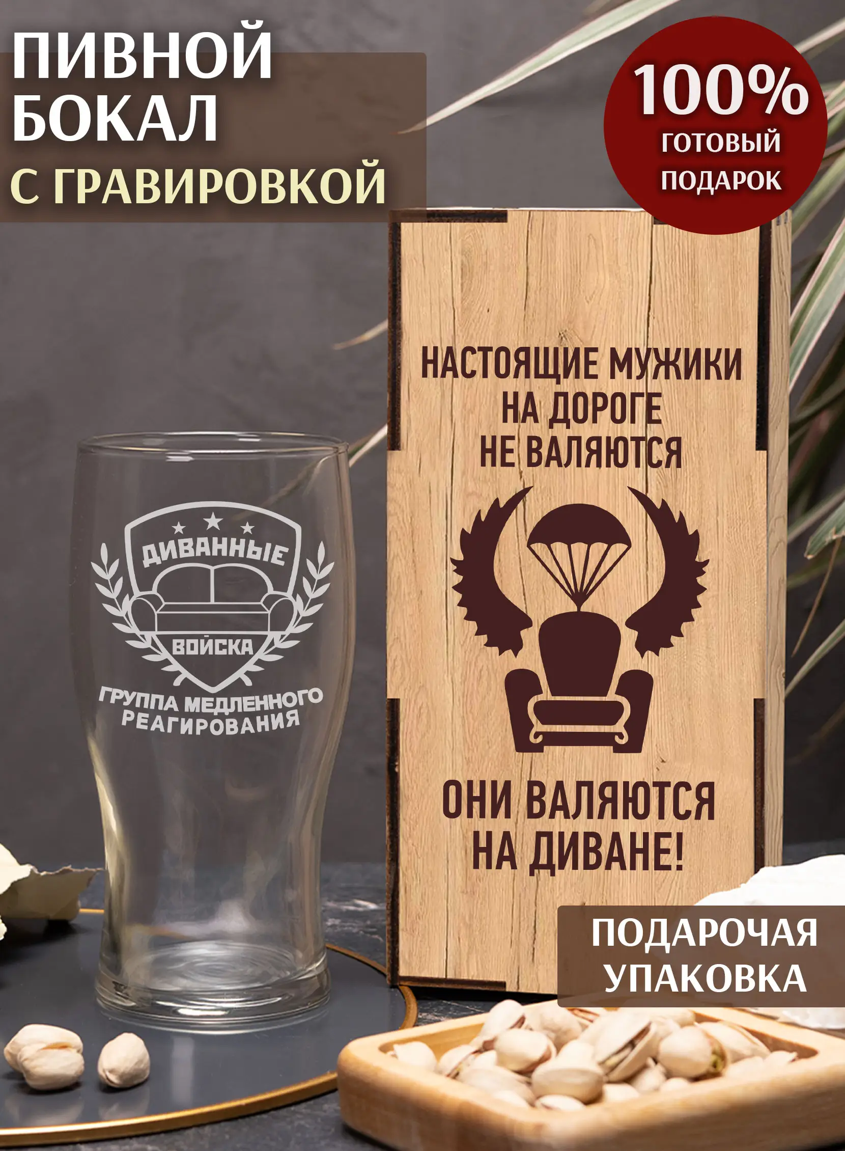 Бокал пивной с гравировкой в подарок диванные войска