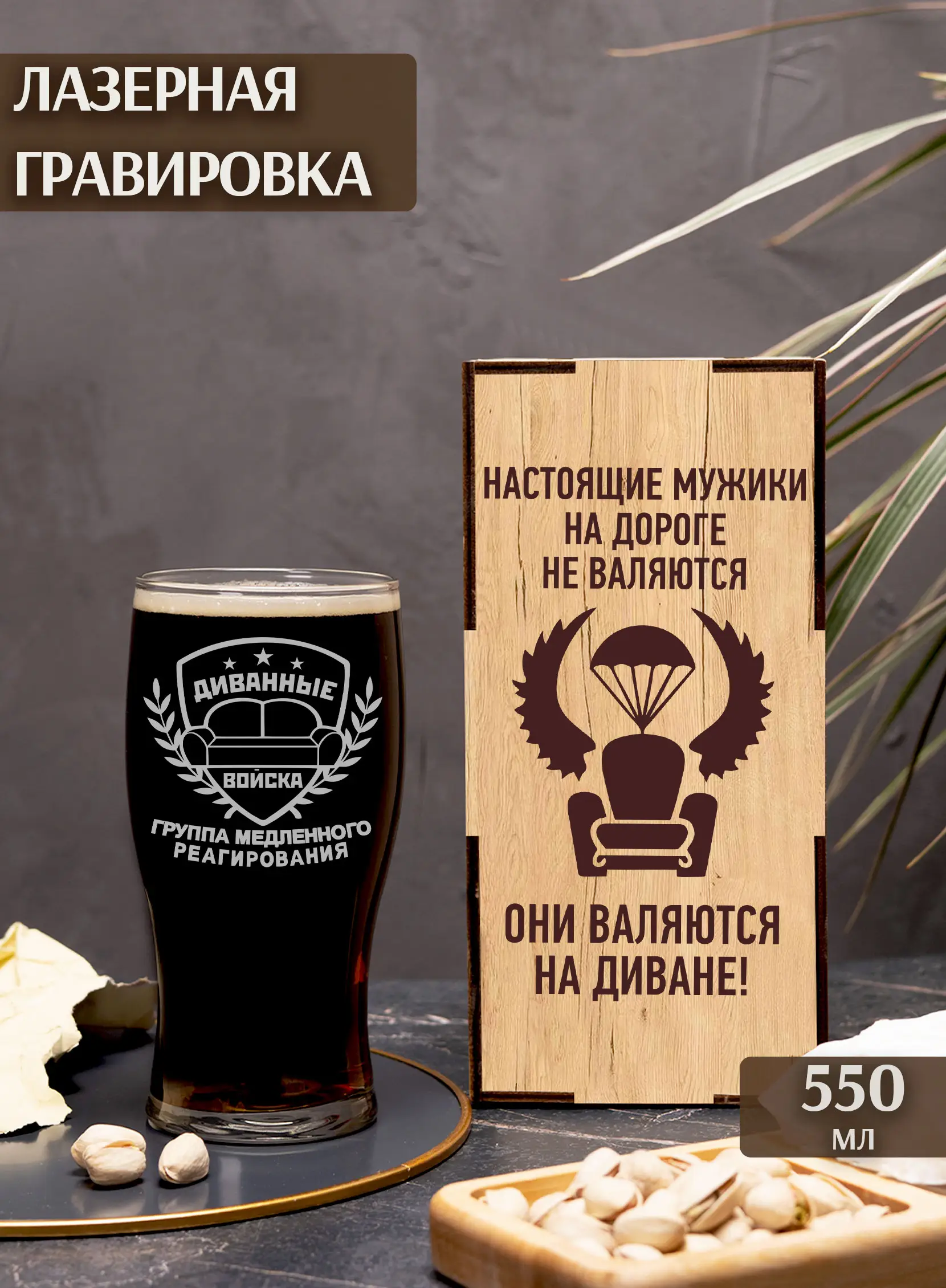 Бокал пивной с гравировкой в подарок диванные войска — изображение 2