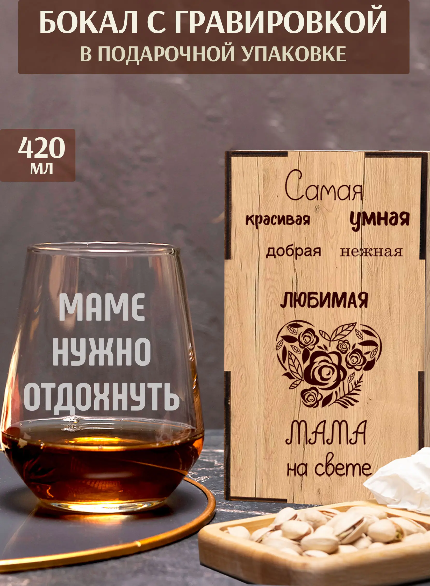 Бокал с надписью Маме нужно отдохнуть