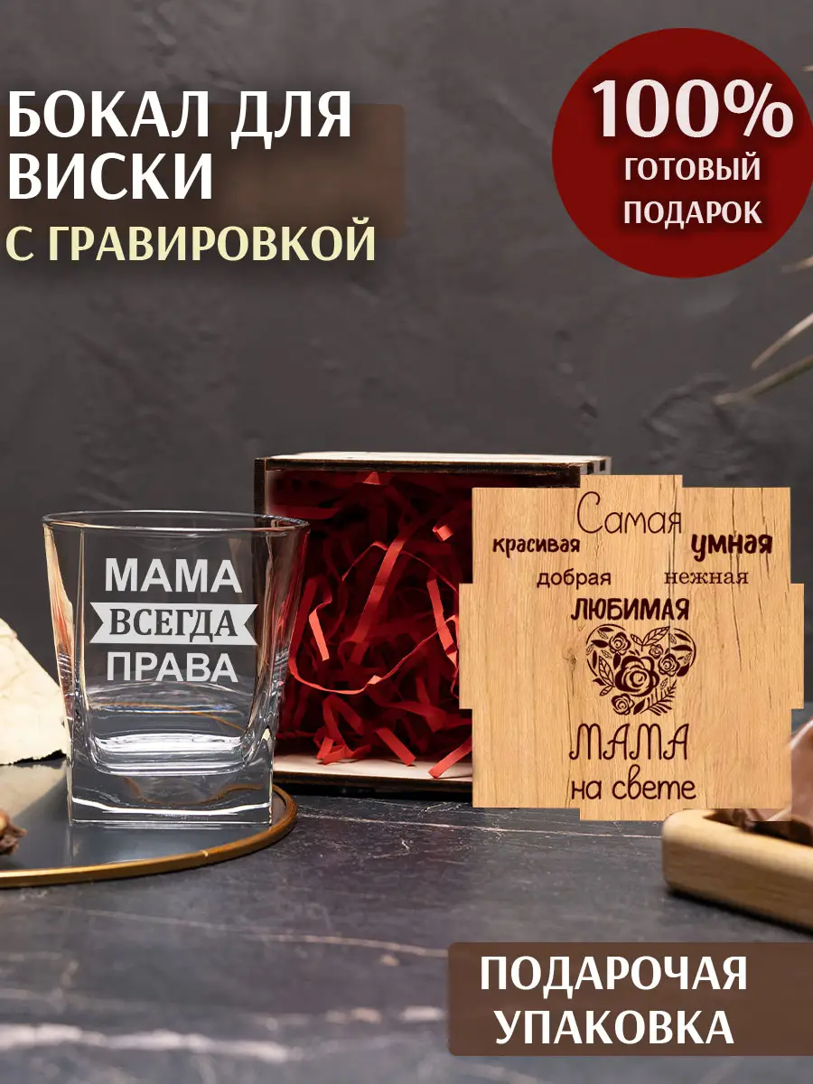 Бокал под виски с надписью мама всегда права