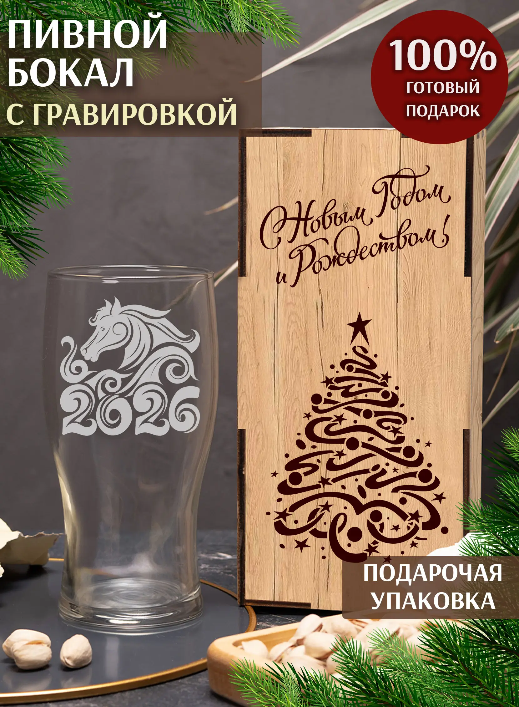 Бокал с гравировкой под пиво Лошадь символ 2026 года