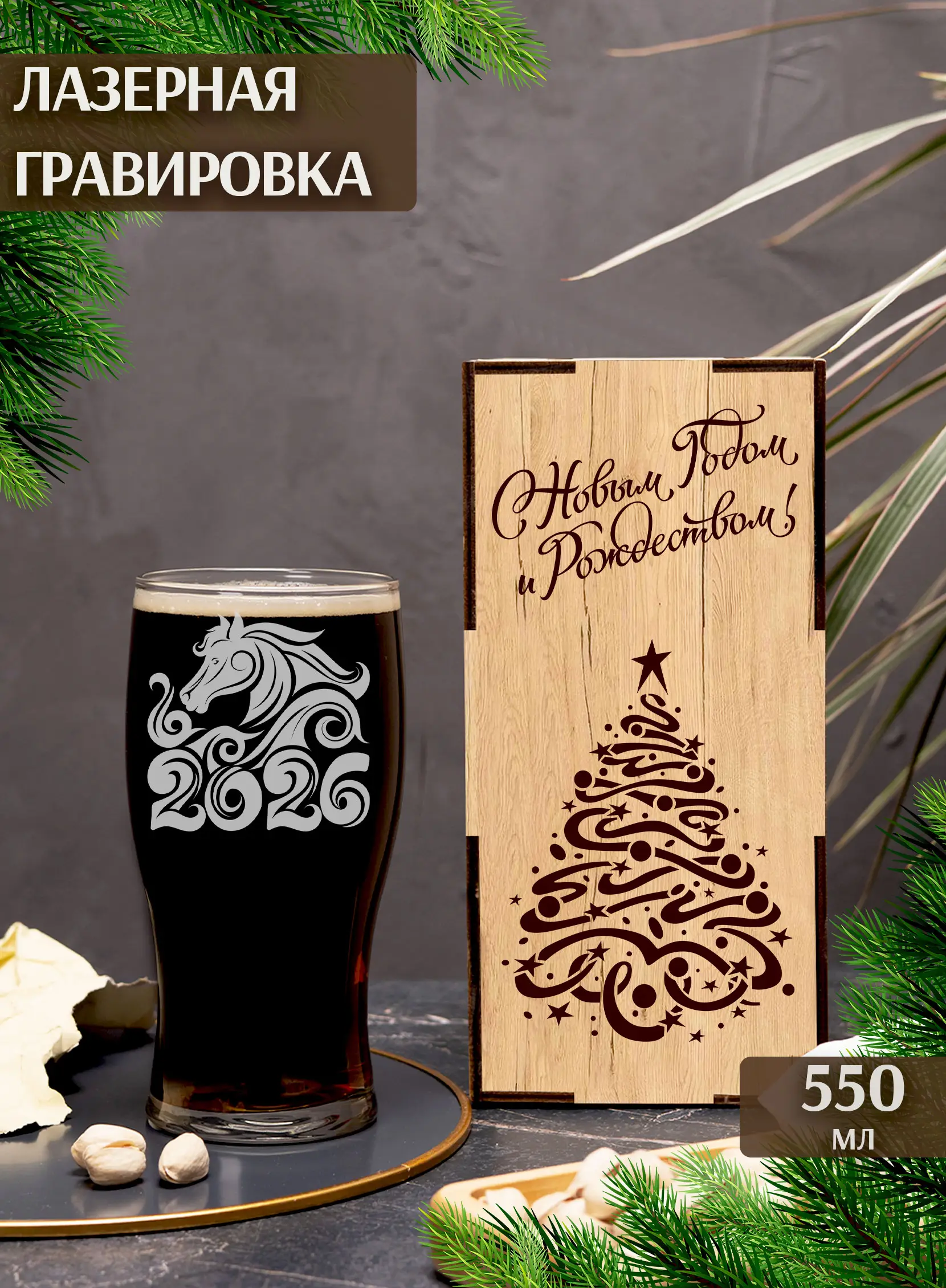 Бокал с гравировкой под пиво Лошадь символ 2026 года — изображение 2