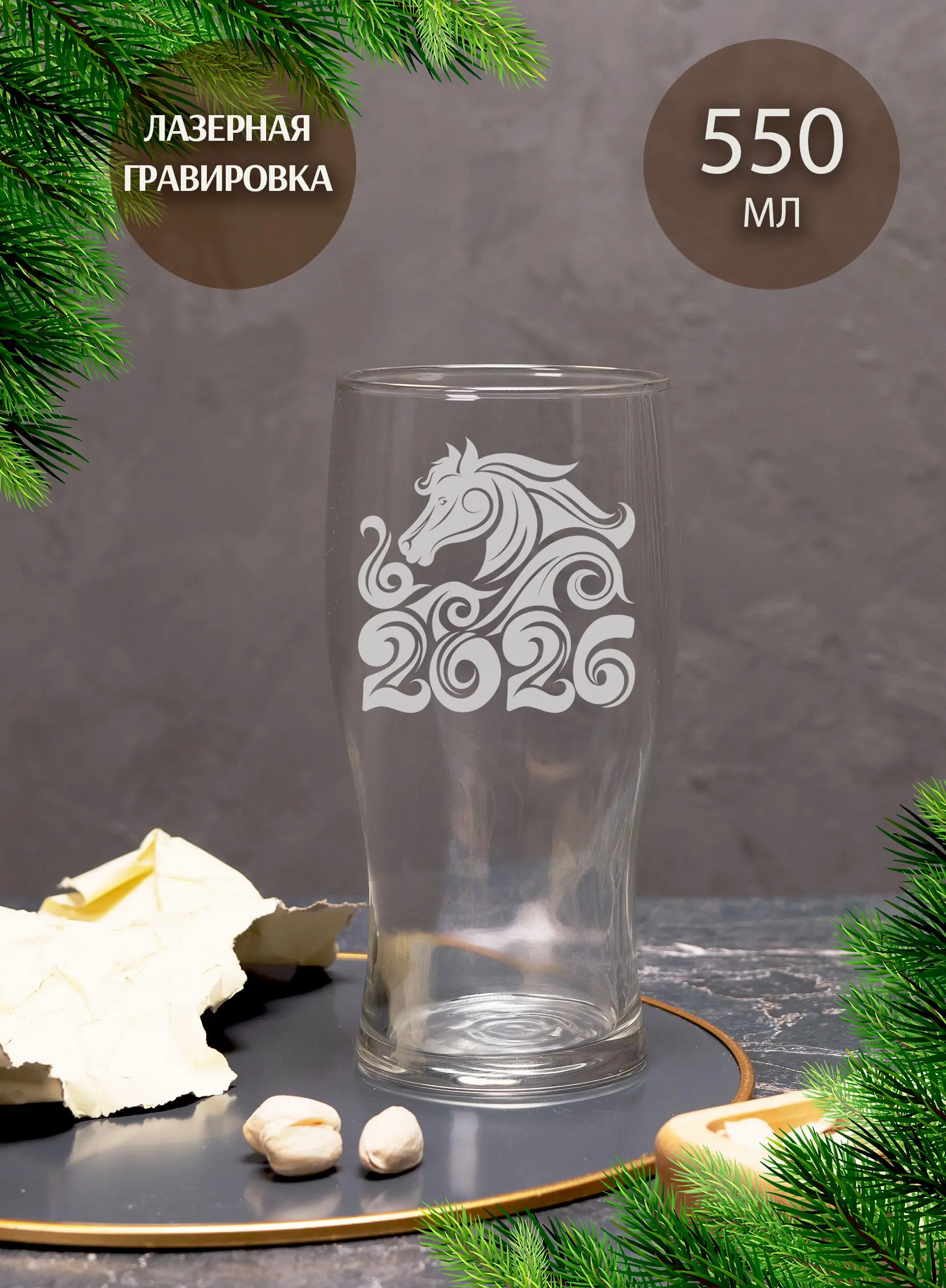 Бокал с гравировкой под пиво Лошадь символ 2026 года — изображение 5