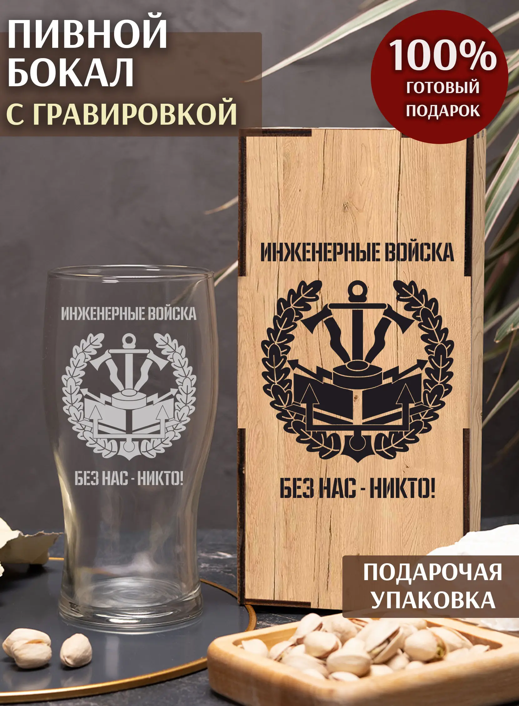 Бокал с надписью в подарок мужчине инженерные войска