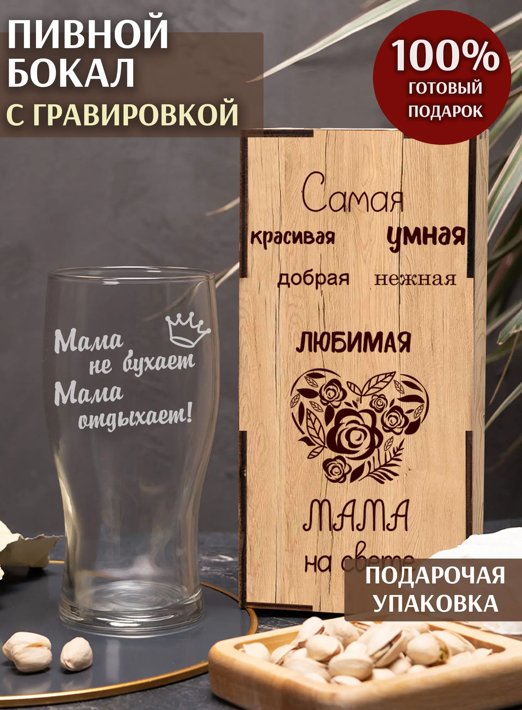 Бокал под пиво в подарок Мама не бухает