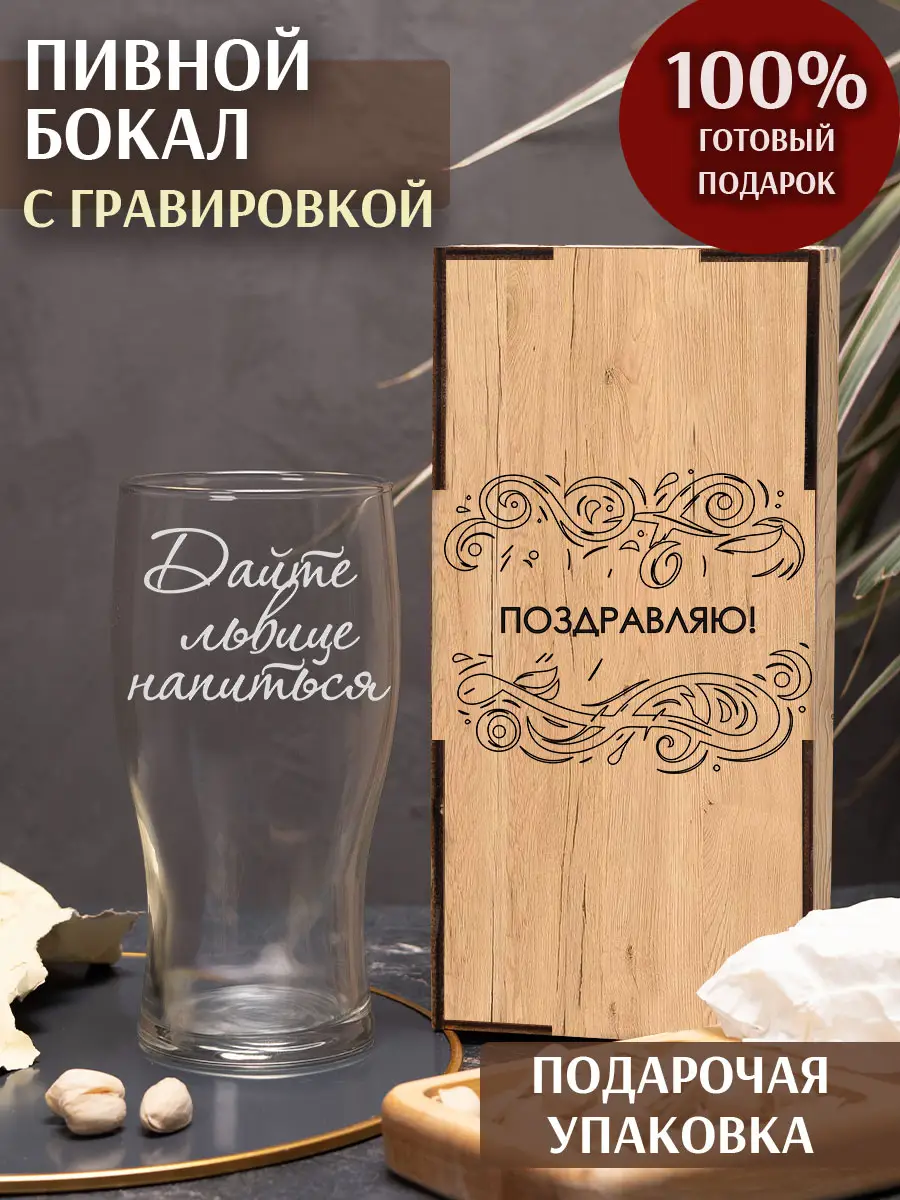 Бокал с гравировкой под пиво в подарок Дайте львице напиться