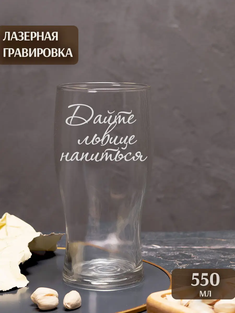 Бокал с гравировкой под пиво в подарок Дайте львице напиться — изображение 4