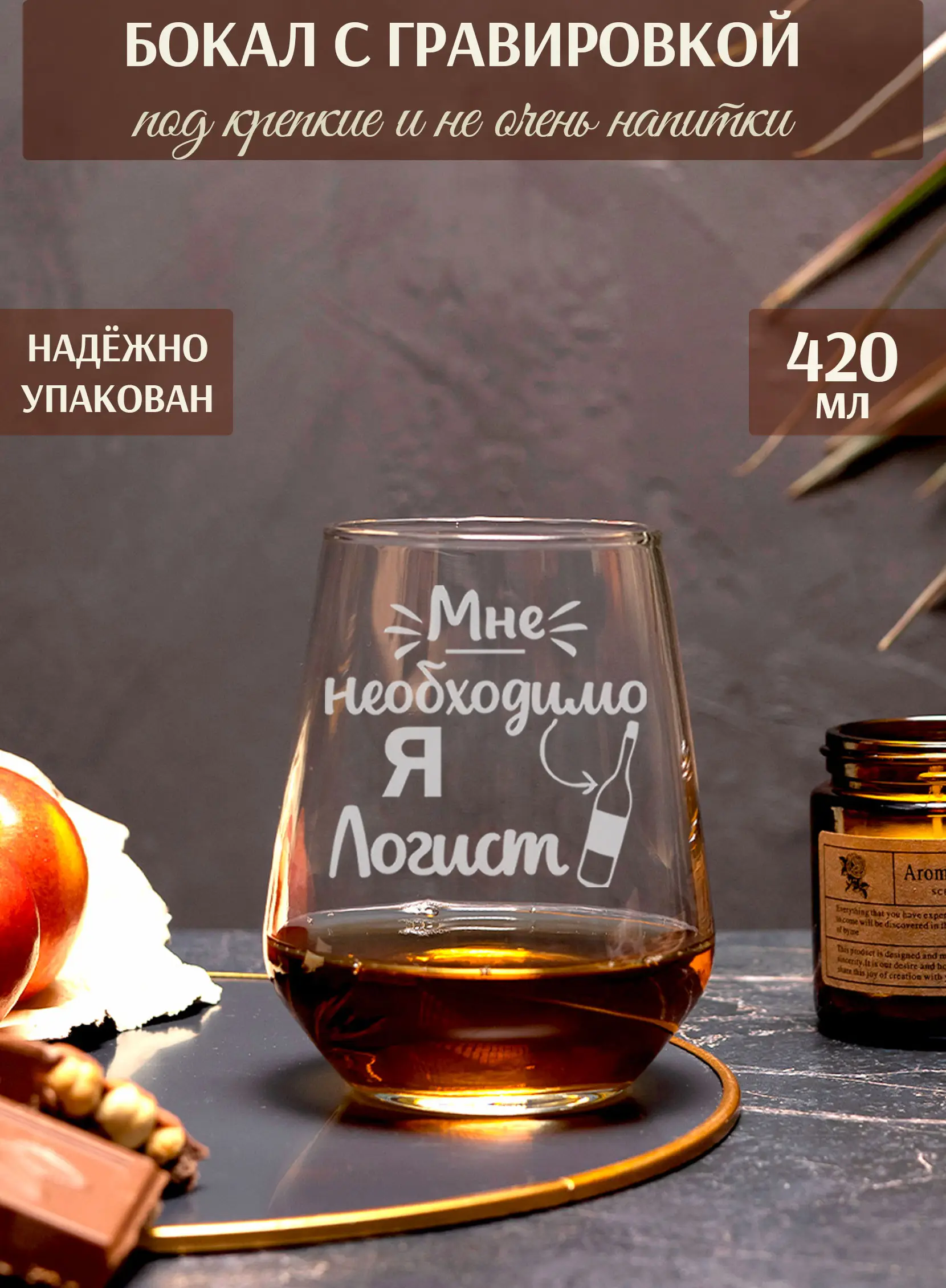 Бокал с надписью в подарок под виски логисту