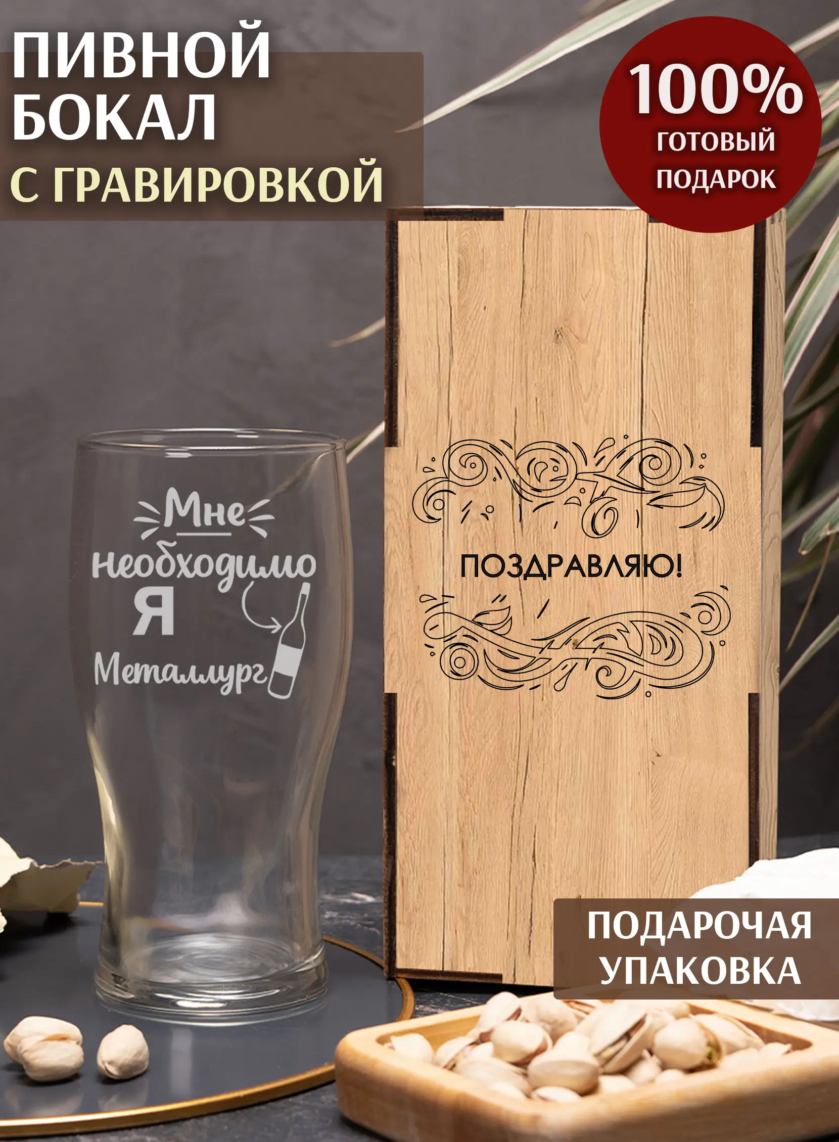 Бокал с гравировкой «Я — металлург»