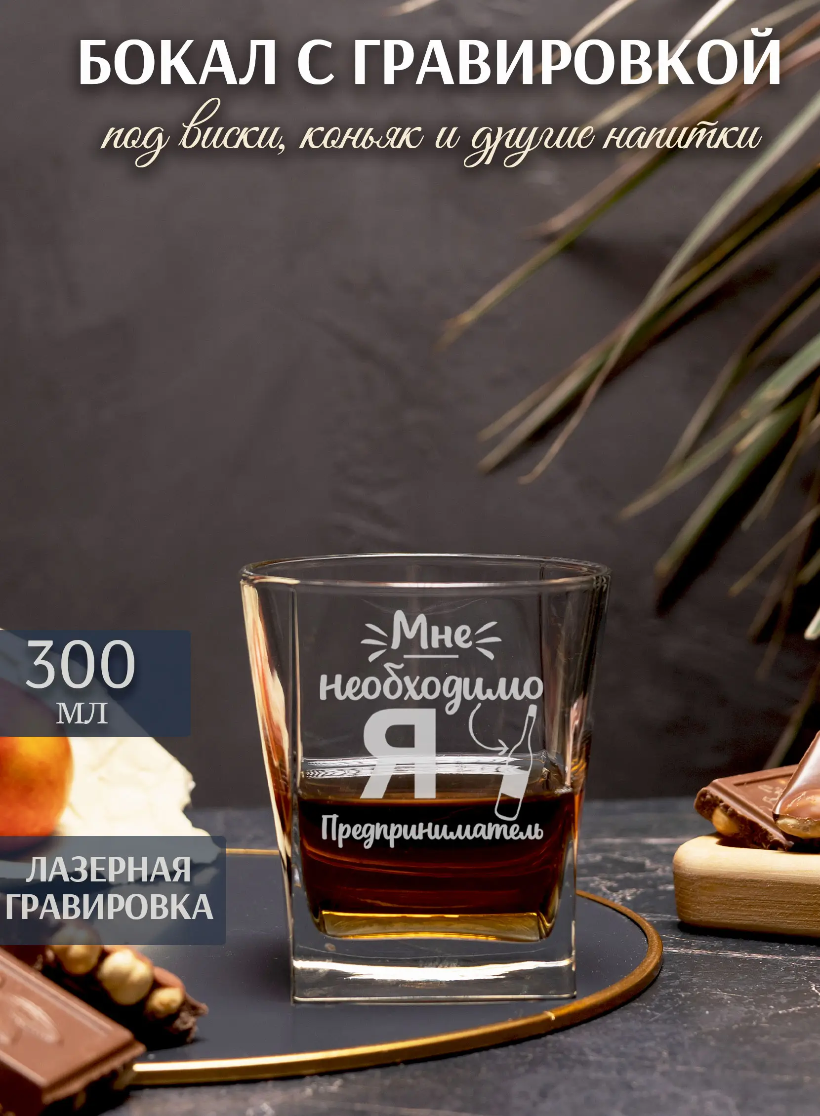 Бокал под виски с надписью в подарок предпринимателю — изображение 2