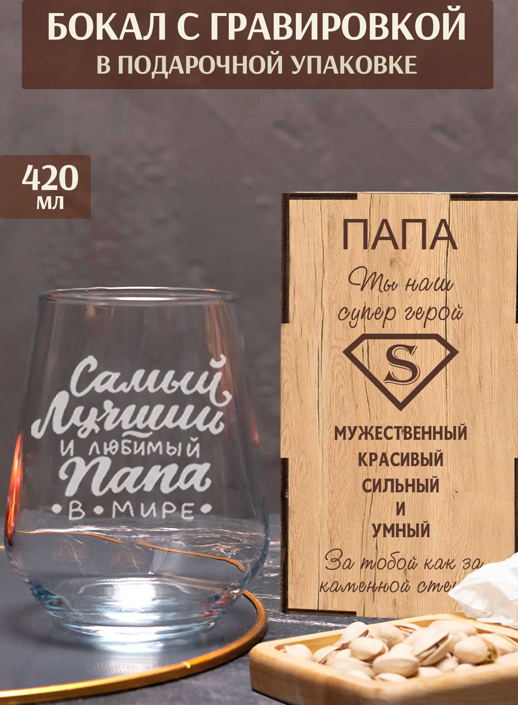 Бокал под виски с надписью Самый лучший папа