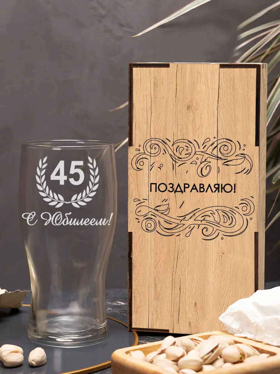 Бокал с надписью под пиво в подарок С Юбилеем 45 лет 2 Бокал с надписью под пиво в подарок С Юбилеем 45 лет — изображение 2