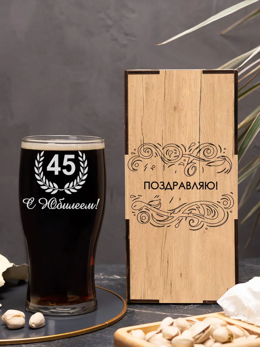 Бокал с надписью под пиво в подарок С Юбилеем 45 лет 3 Бокал с надписью под пиво в подарок С Юбилеем 45 лет — изображение 3