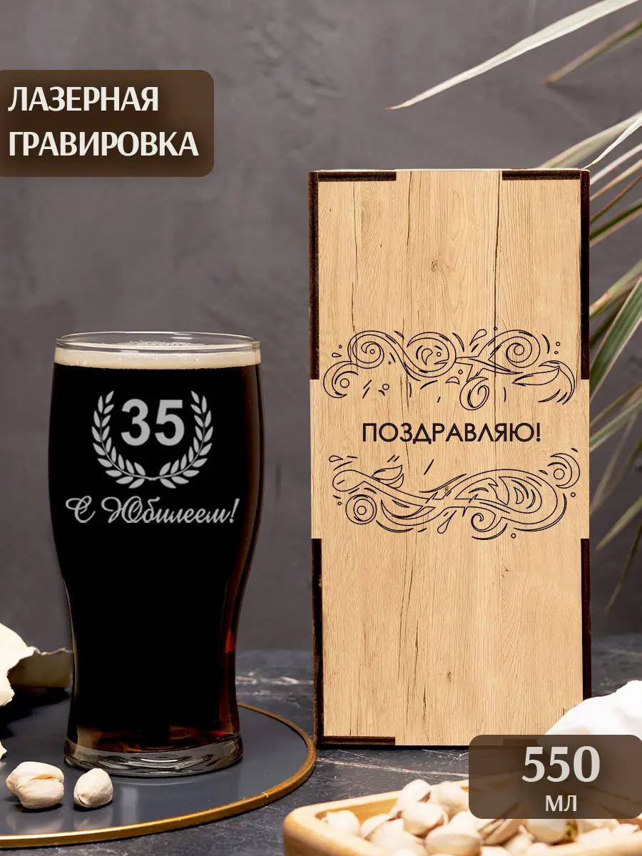 Бокал с надписью под пиво в подарок С Юбилеем 35 лет