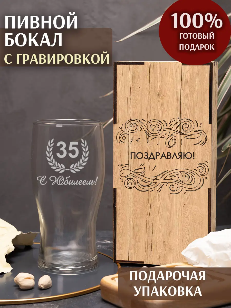 Бокал с надписью под пиво в подарок С Юбилеем 35 лет — изображение 4