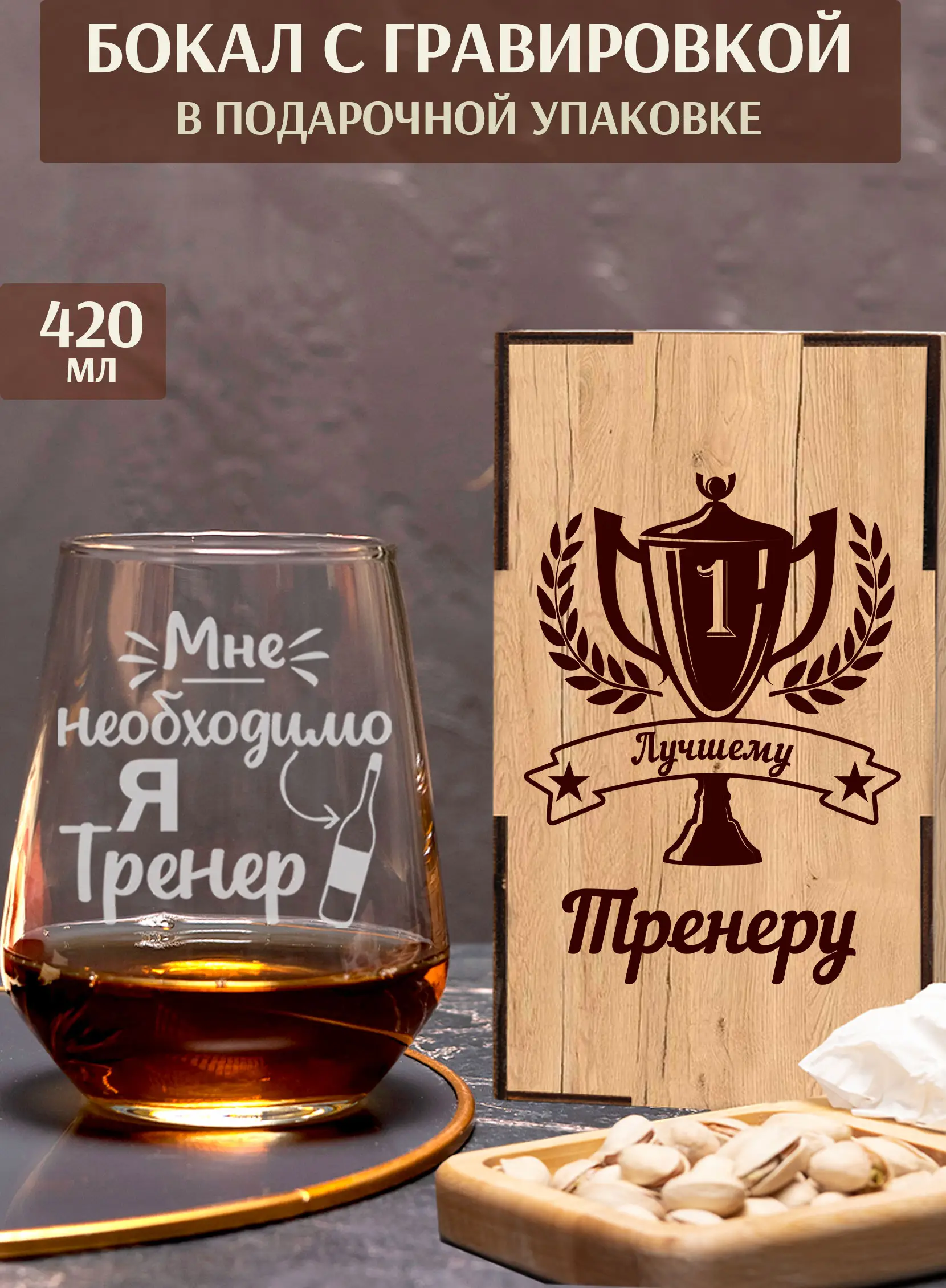 Бокал с надписью в подарок тренеру