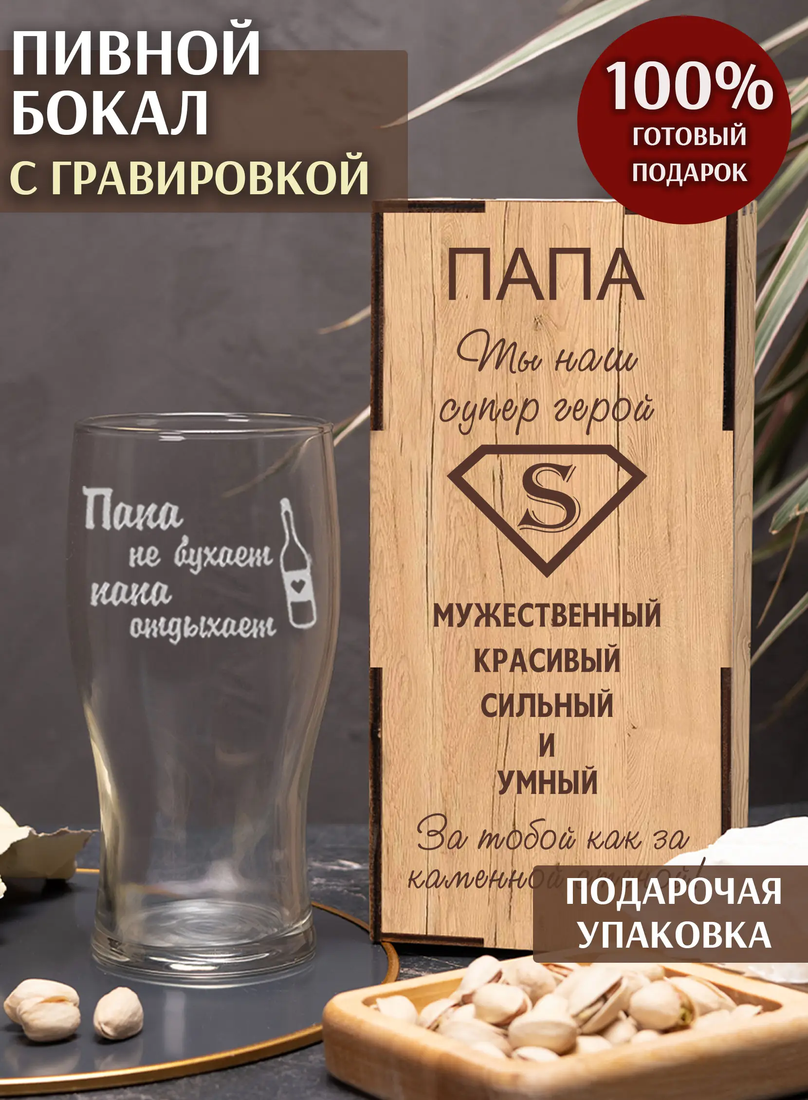 Бокал с надписью под пиво Папа не бухает