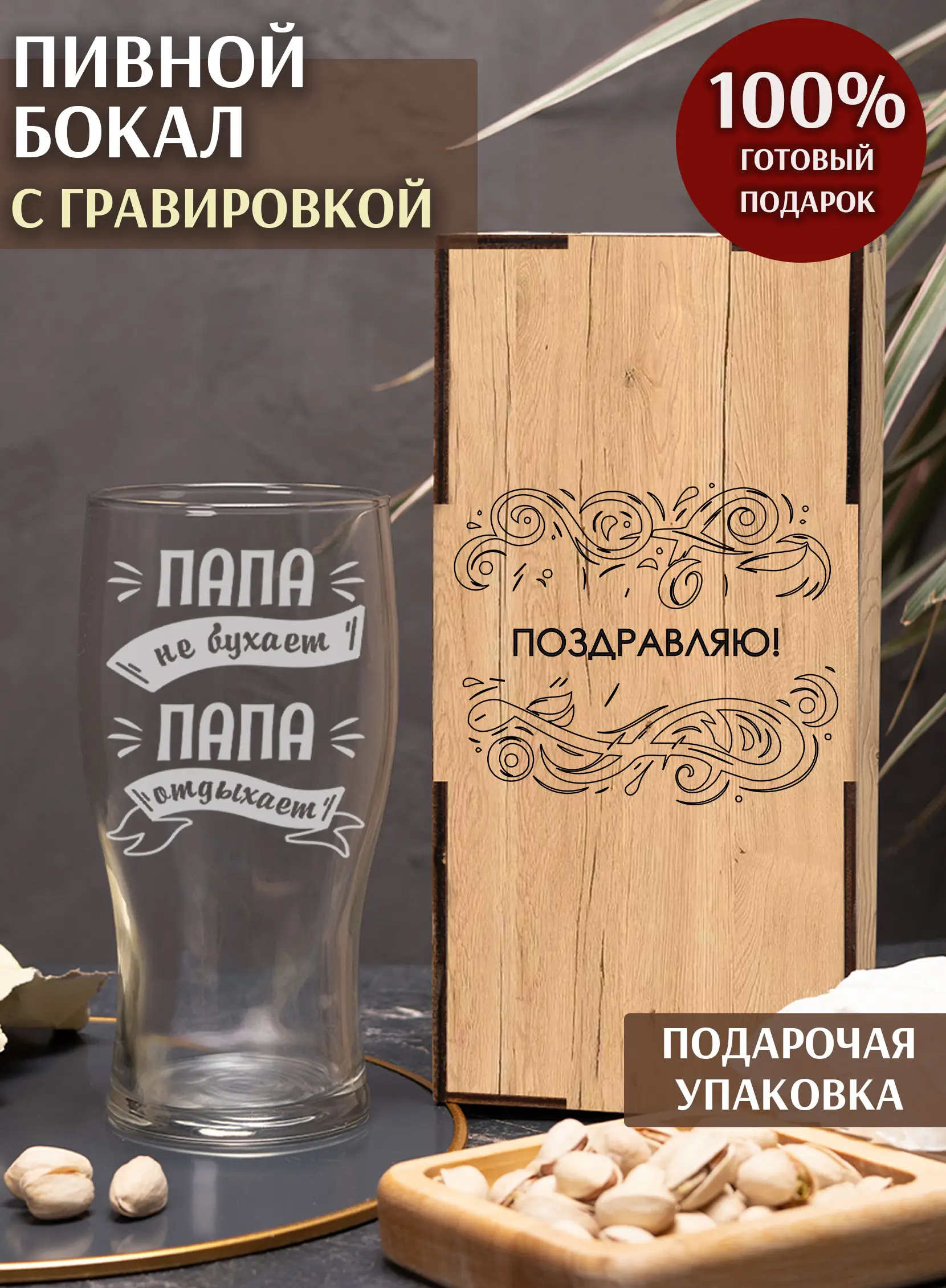 Бокал с надписью под пиво в подарок Папа не бухает