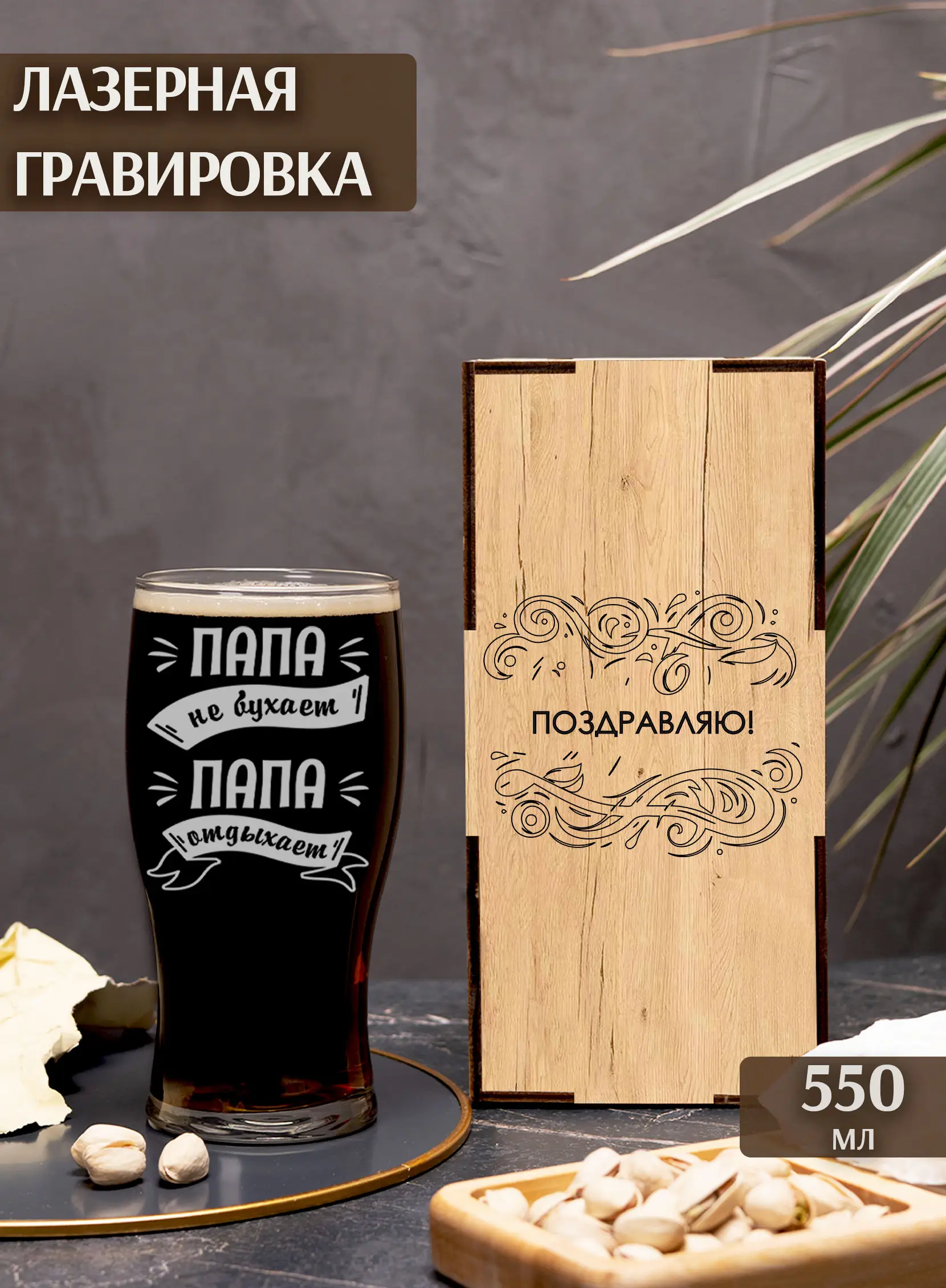 Бокал с надписью под пиво в подарок Папа не бухает — изображение 2