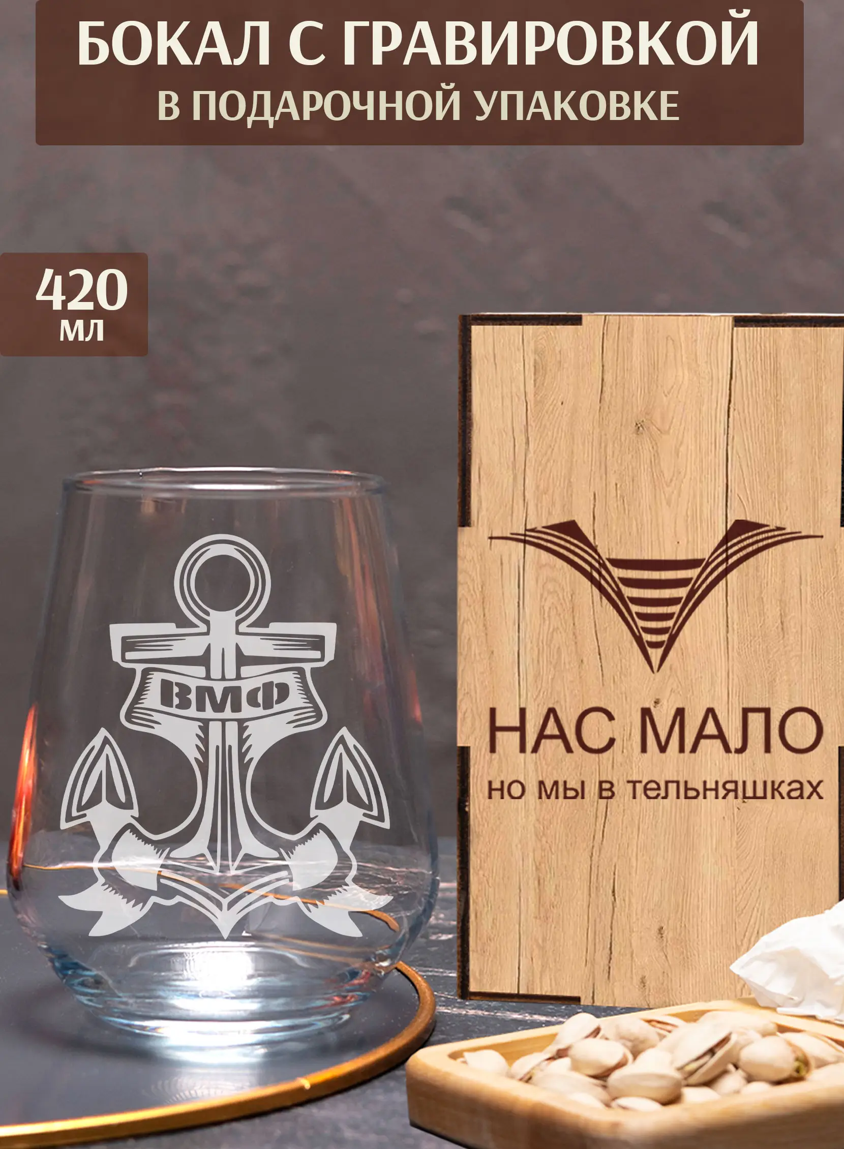 Бокал под виски с надписью в подарок ВМФ