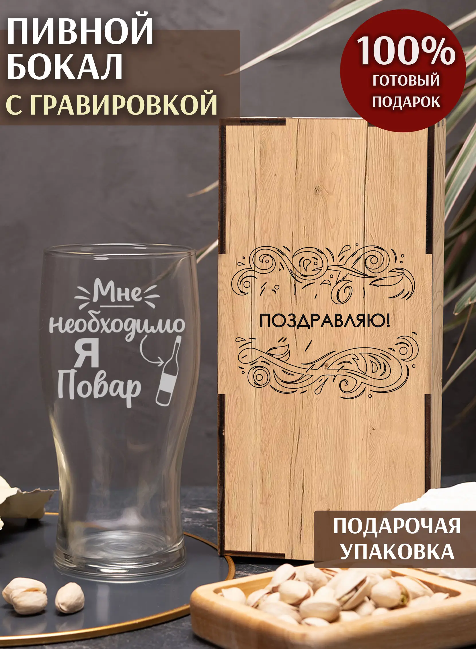 Бокал с гравировкой «Я повар»