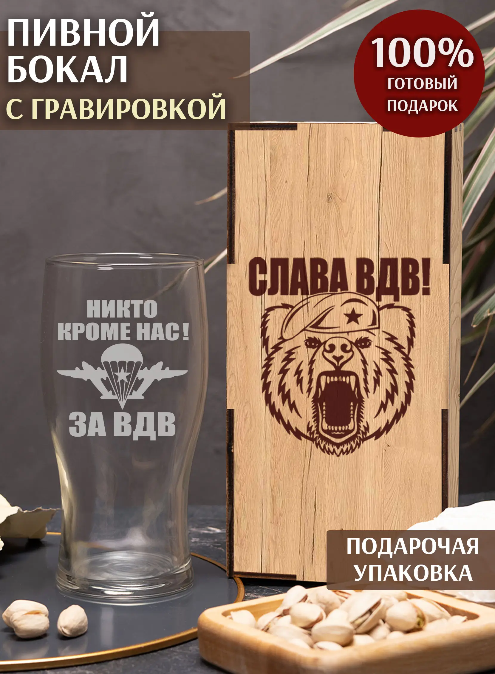 Бокал пивной с надписью слава ВДВ
